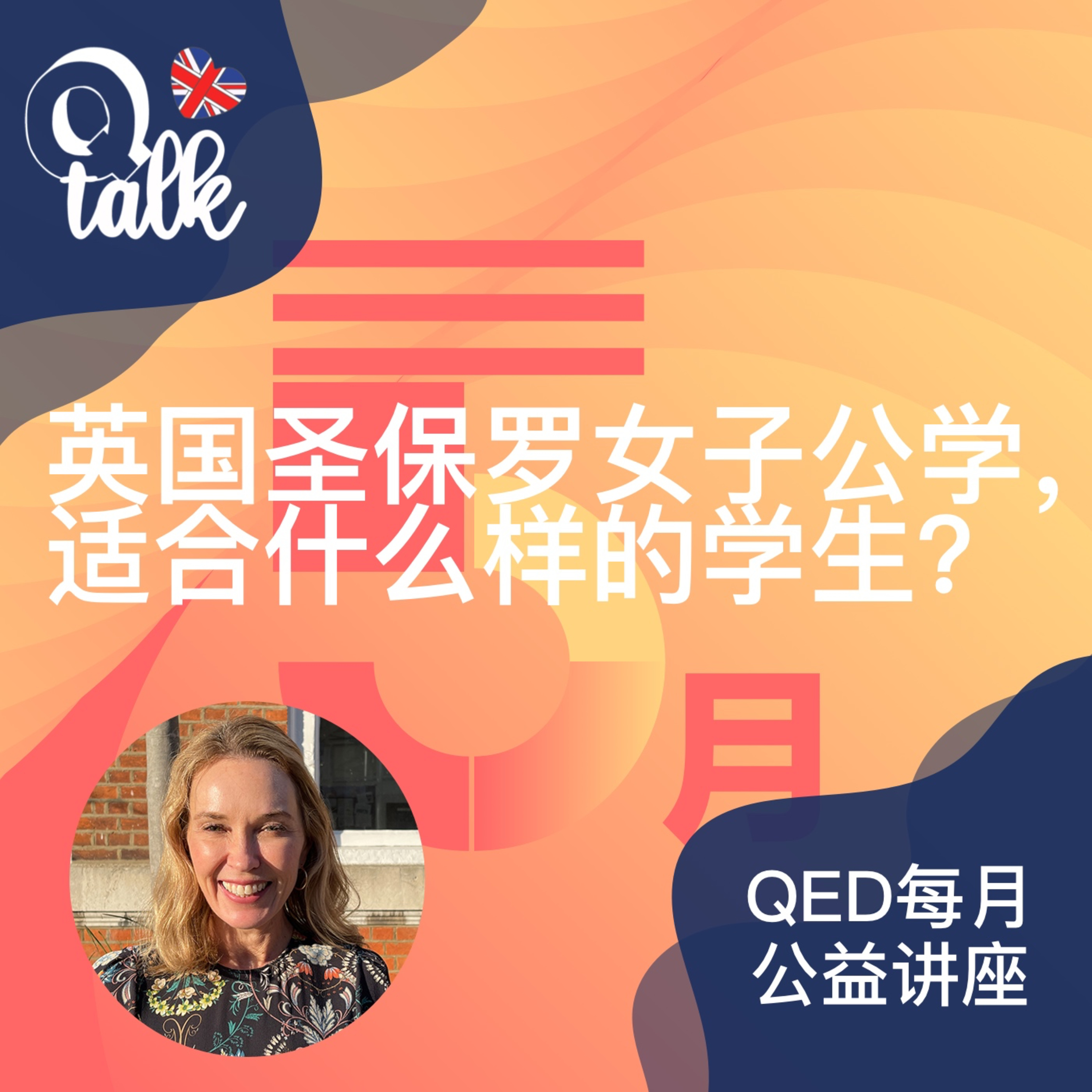 Vol.037【Q Talk-讲座系列】英国圣保罗女子公学,适合什么样的学生?