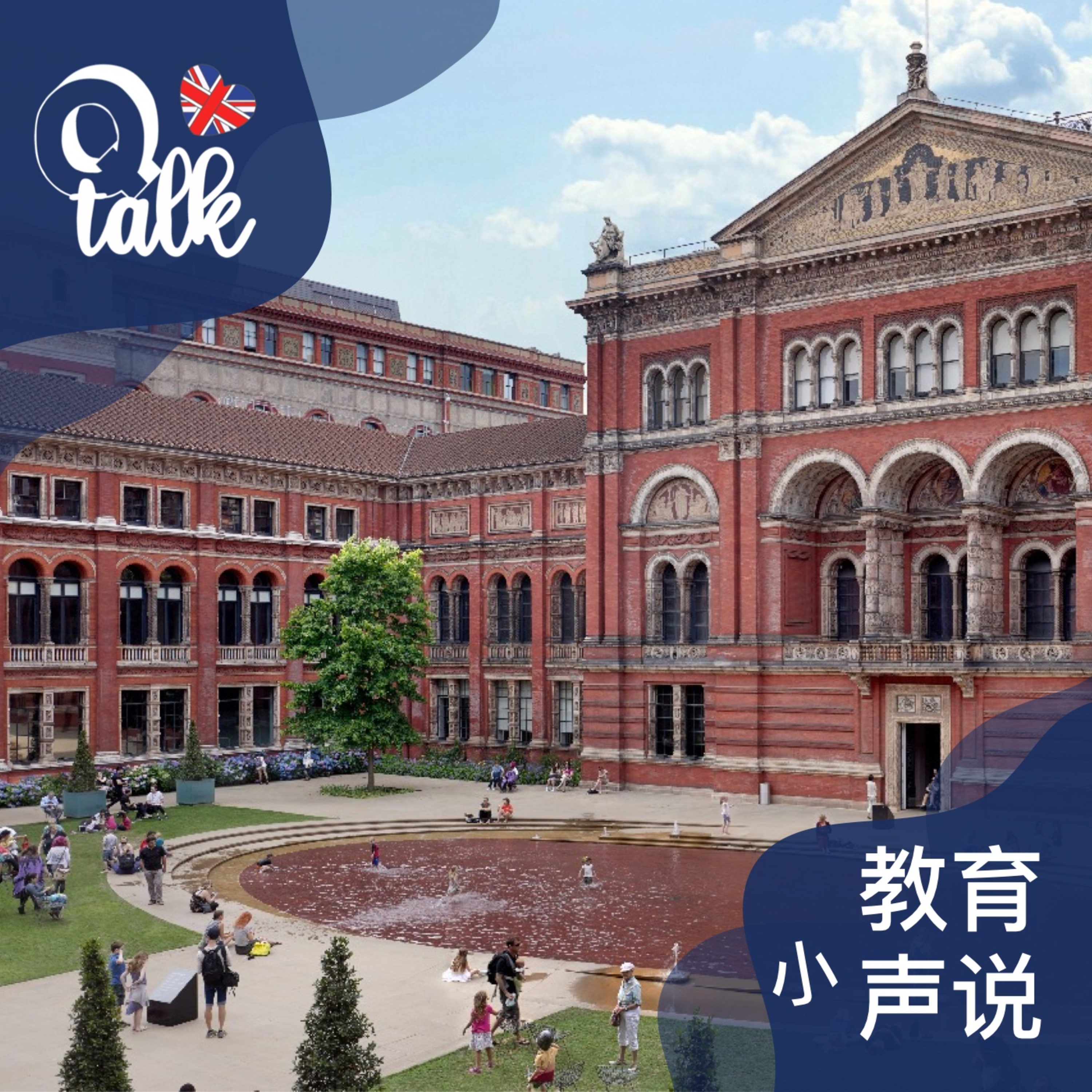 Vol.046【Q Talk-教育小声说】英国那些不得不去的博物馆美术馆(下)