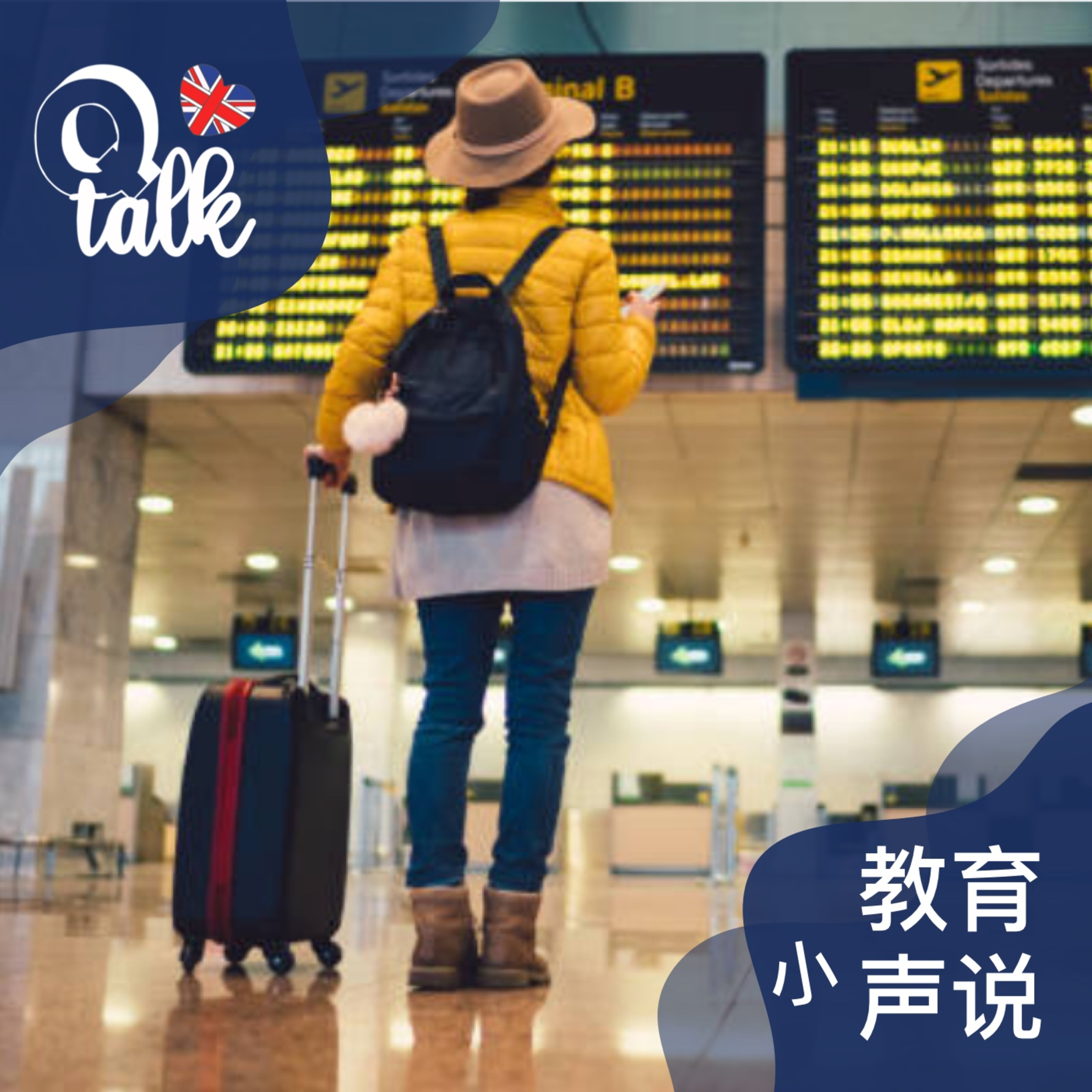 Vol.047【Q-Talk-教育小声说】留学前准备什么和要避的那些坑