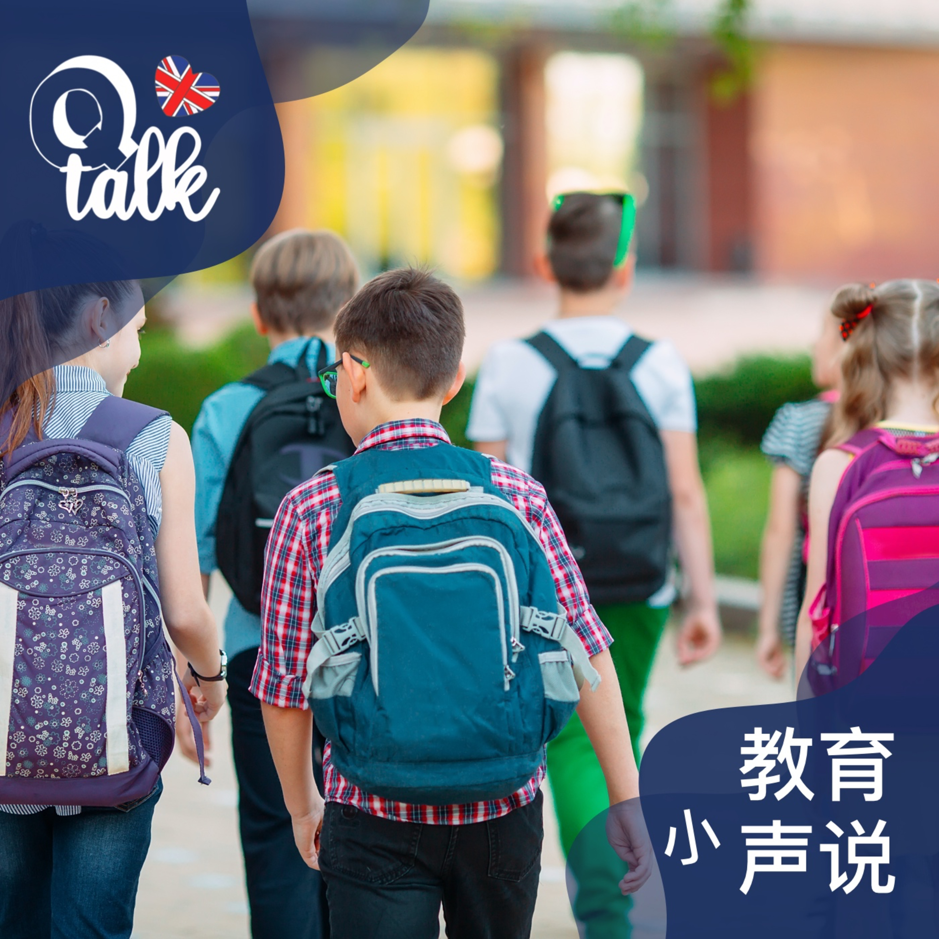 Vol.049 真的有娃盼着上学吗——英国小学的一天
