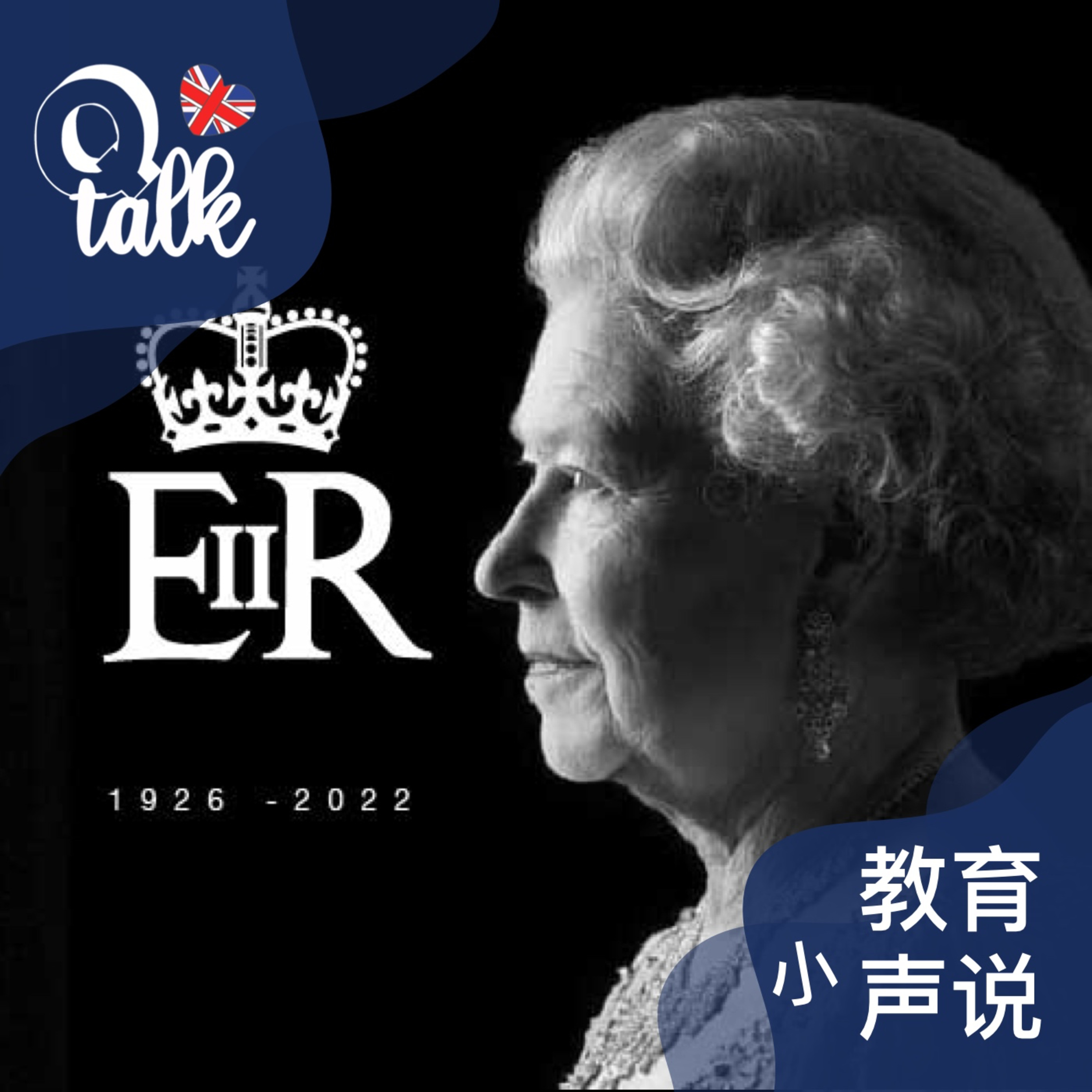 Vol.050【Q Talk】英女王葬礼浓缩的英国文化政治军事宗教传统