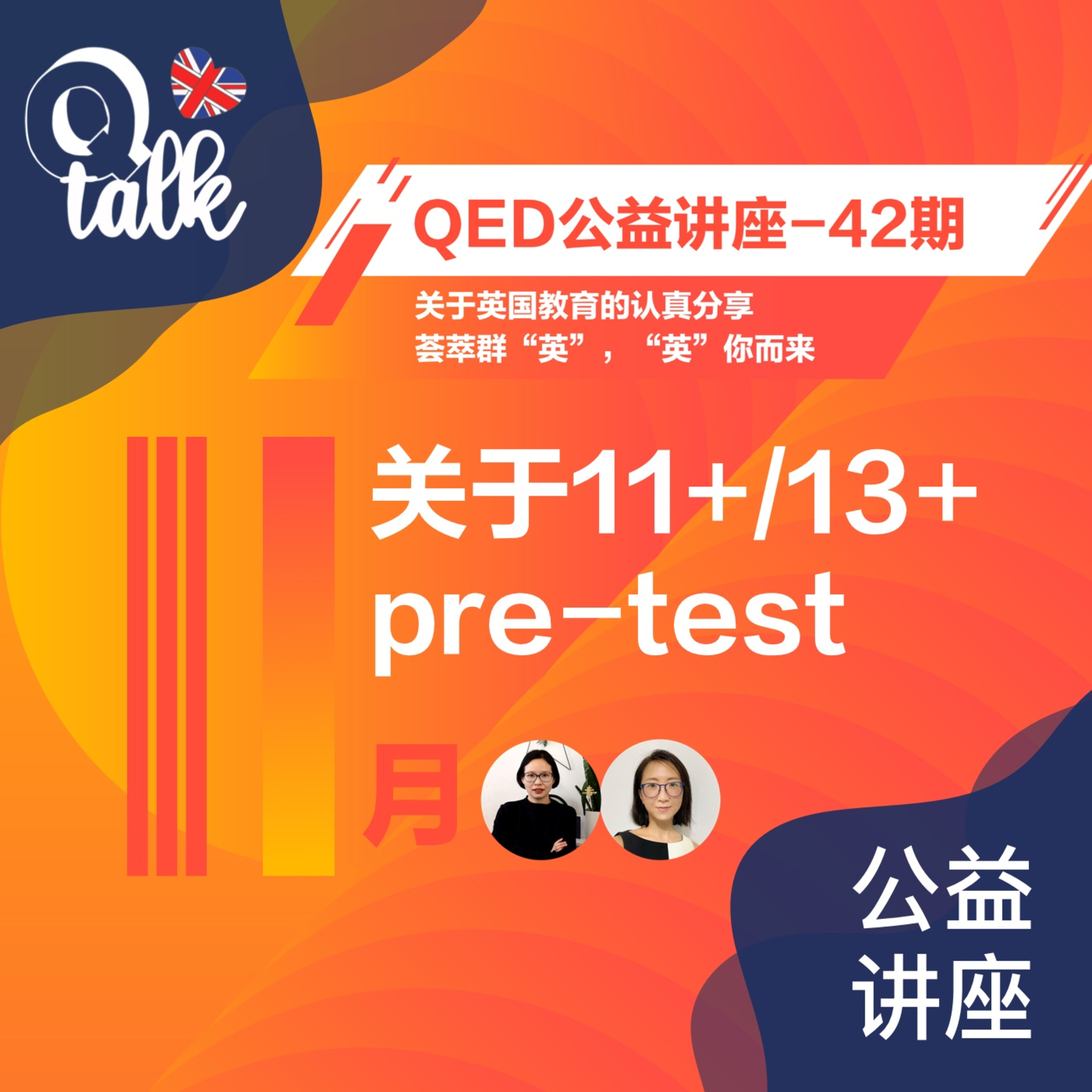 Vol.054【Q Talk-公益讲座】英国私校11+/13+ Pre Test讲座