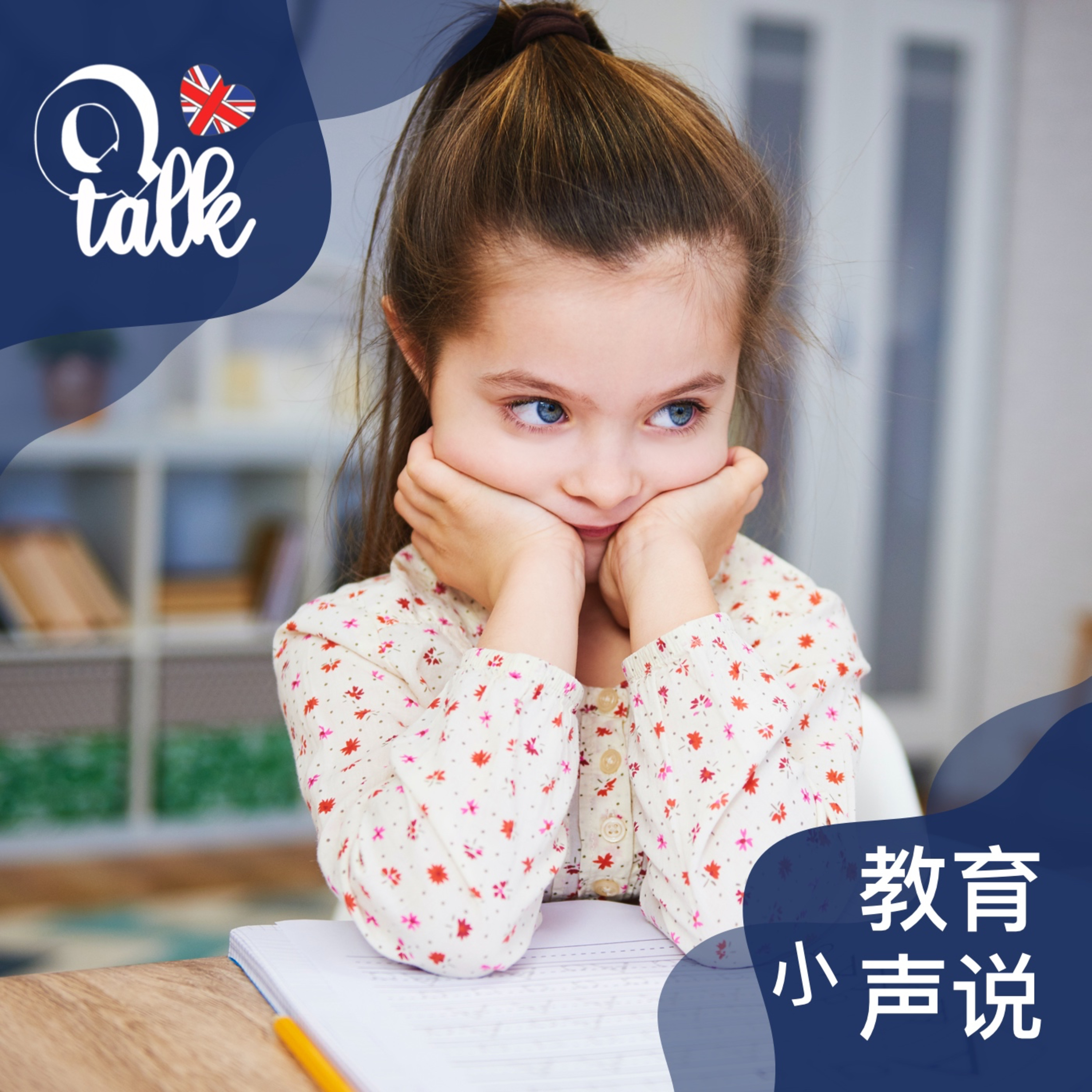 Vol.055【Q Talk-教育小声说】4+ 7+11+13+16+都是啥—聊聊英国各种考试局