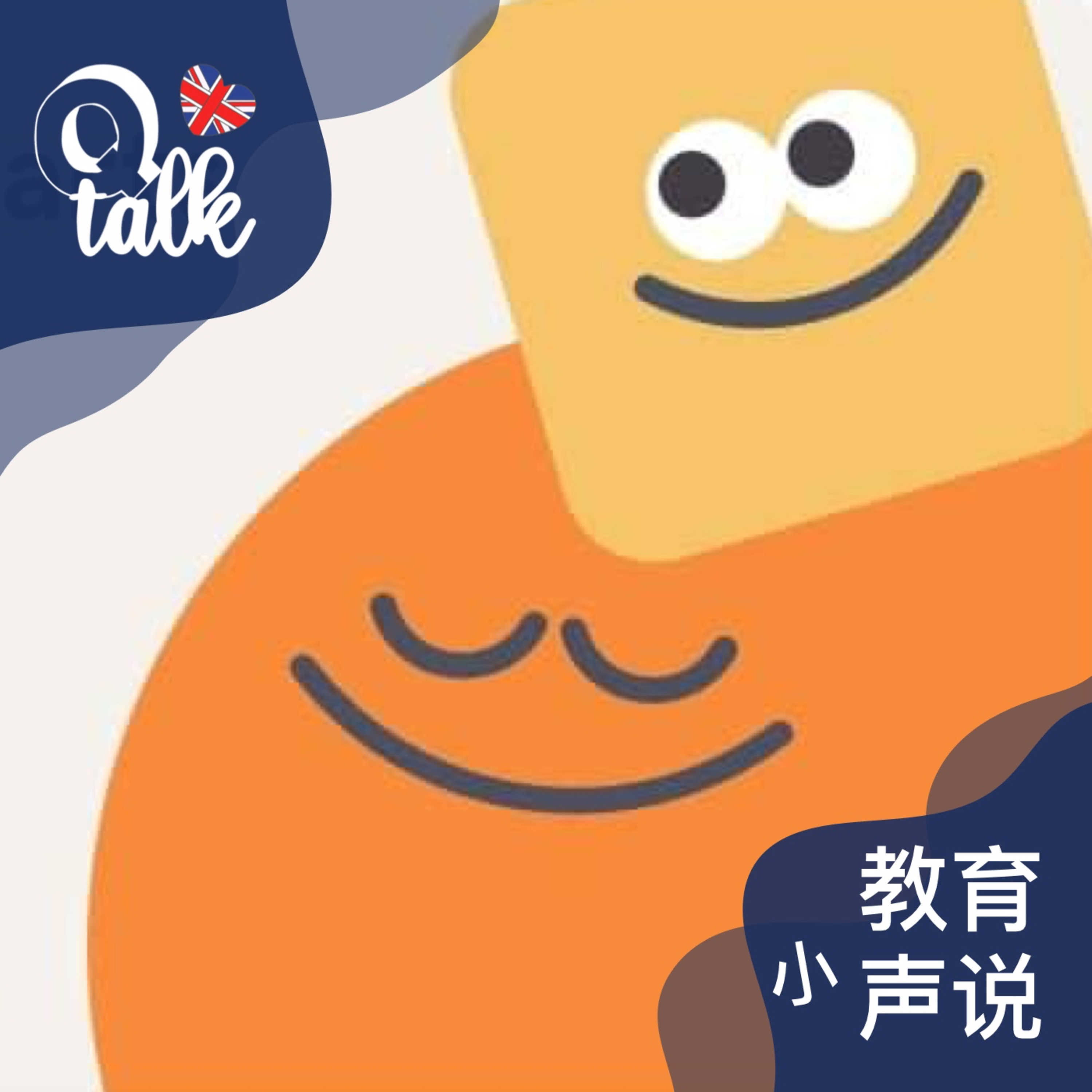Vol.056【Q Talk-教育小声说】哪有不卷的教育,只有保持松弛感的家长
