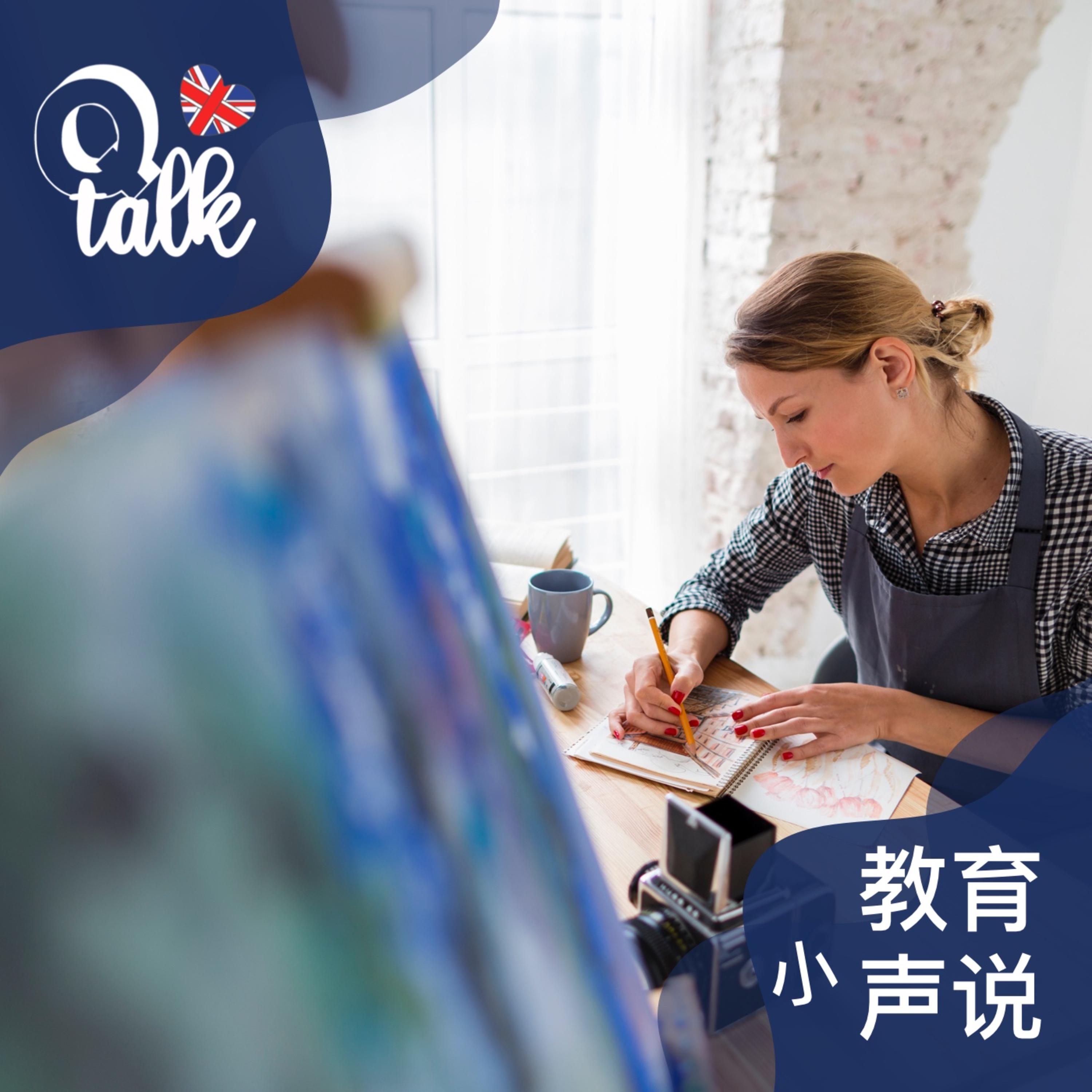 Vol.064 学“艺术”的有没有前途--英国艺术设计大学排名【Q Talk—教育小声说】