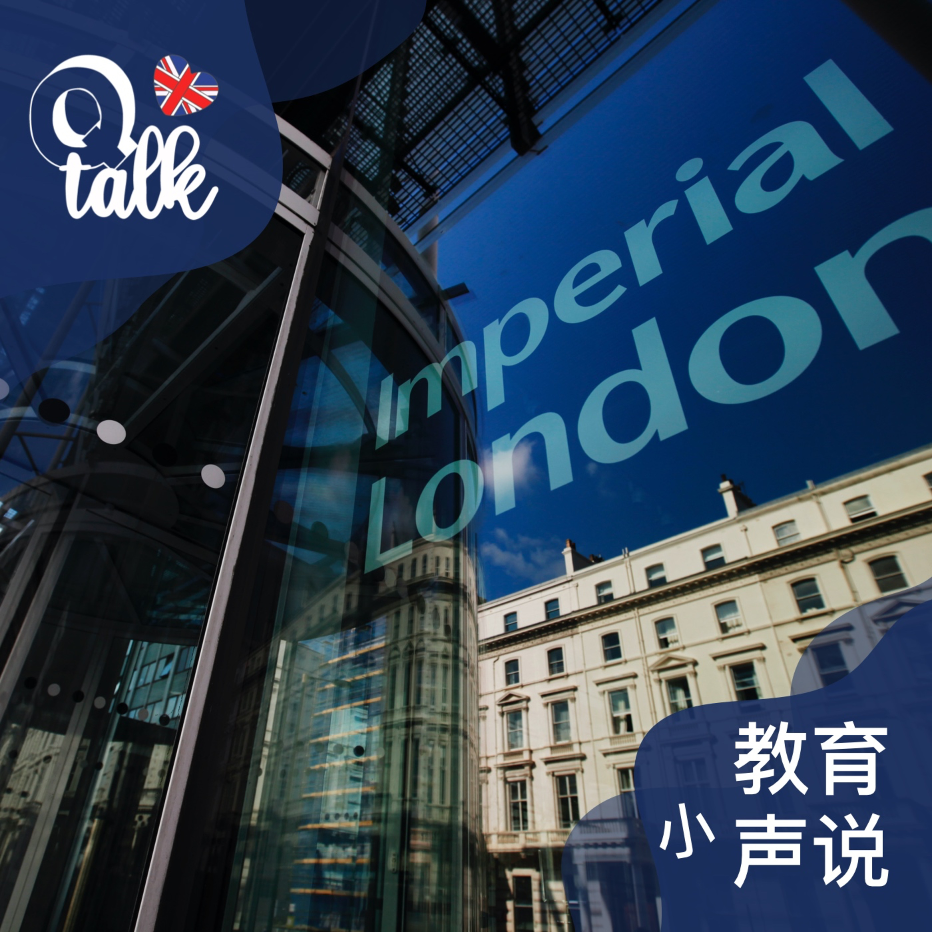 065 帝国理工:局内人来跟你聊聊申请和学习生活【Q Talk-探校系列】