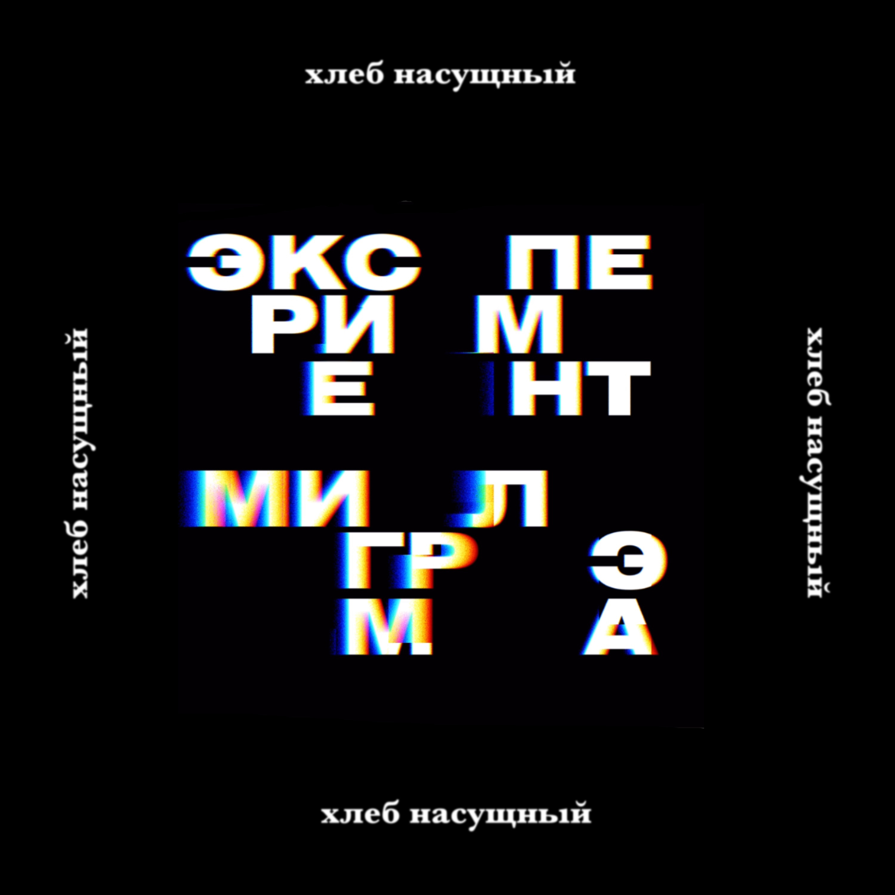 Эксперимент Милгрэма