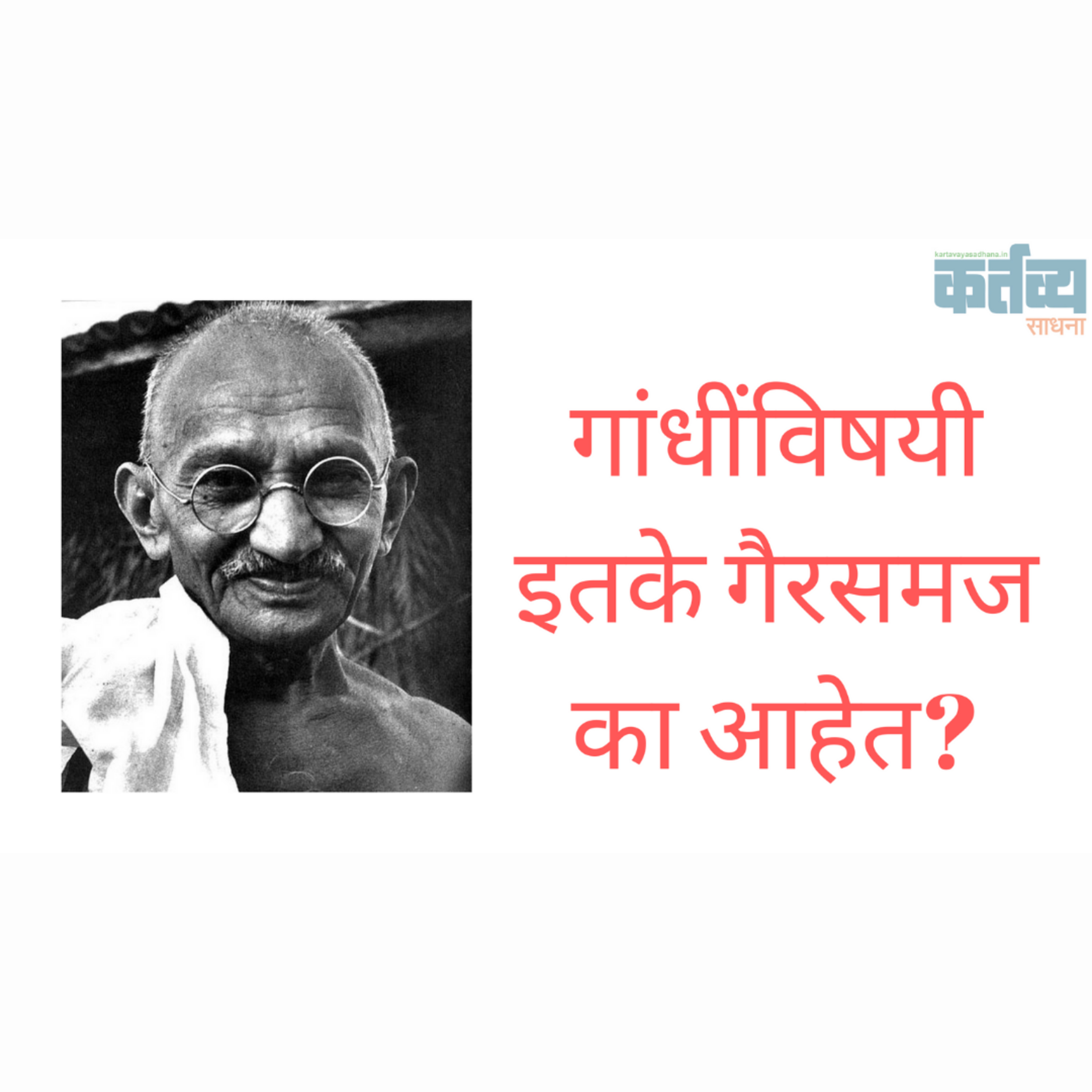 कर्तव्य साधना | Kartavya Sadhana