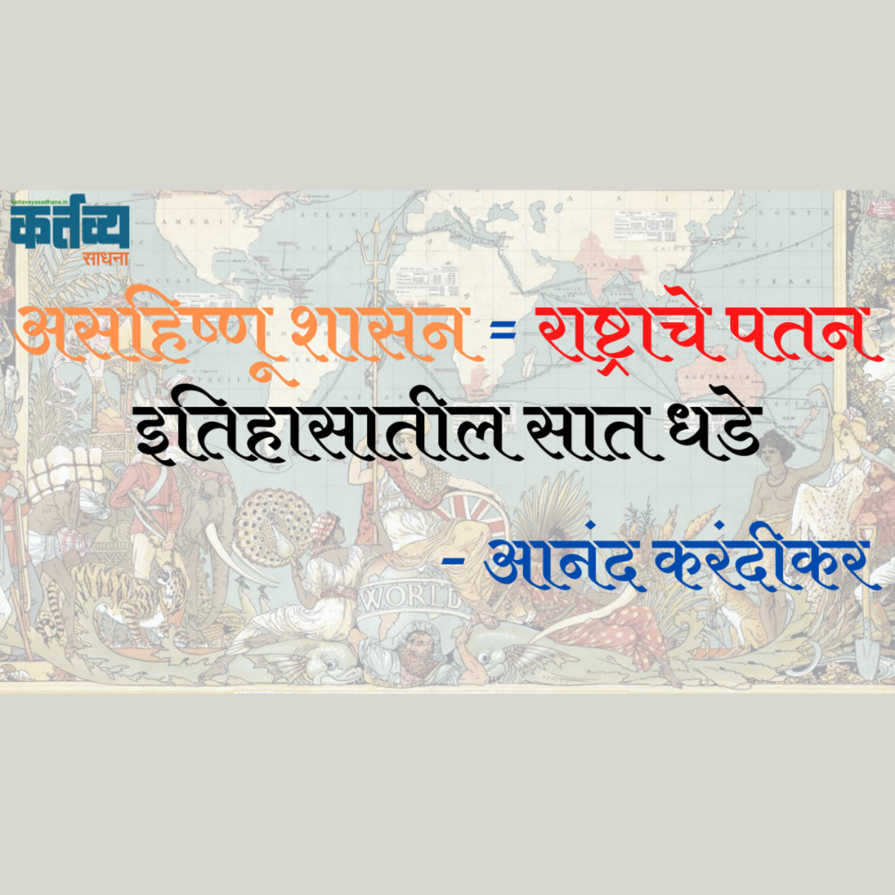 कर्तव्य साधना | Kartavya Sadhana