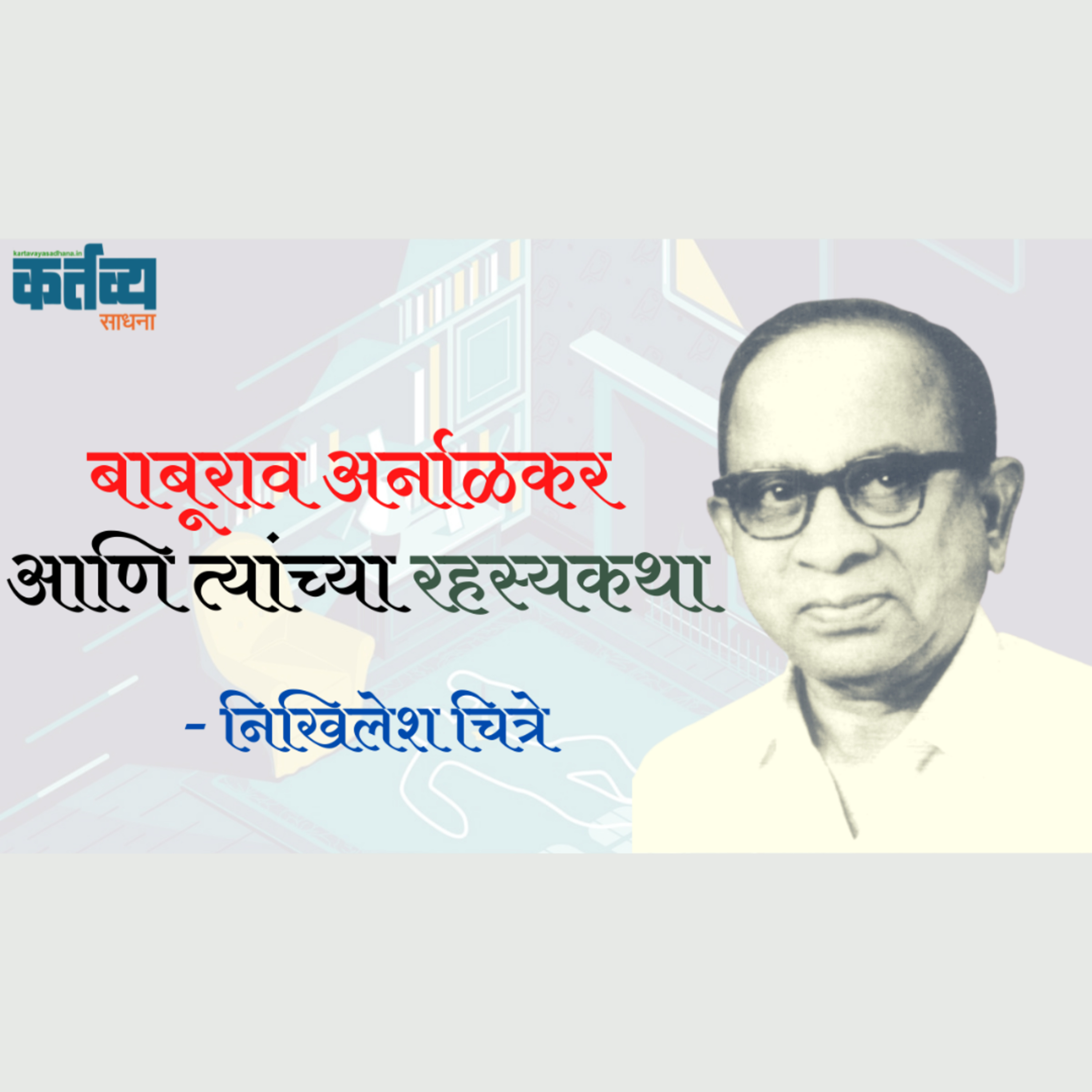 कर्तव्य साधना | Kartavya Sadhana