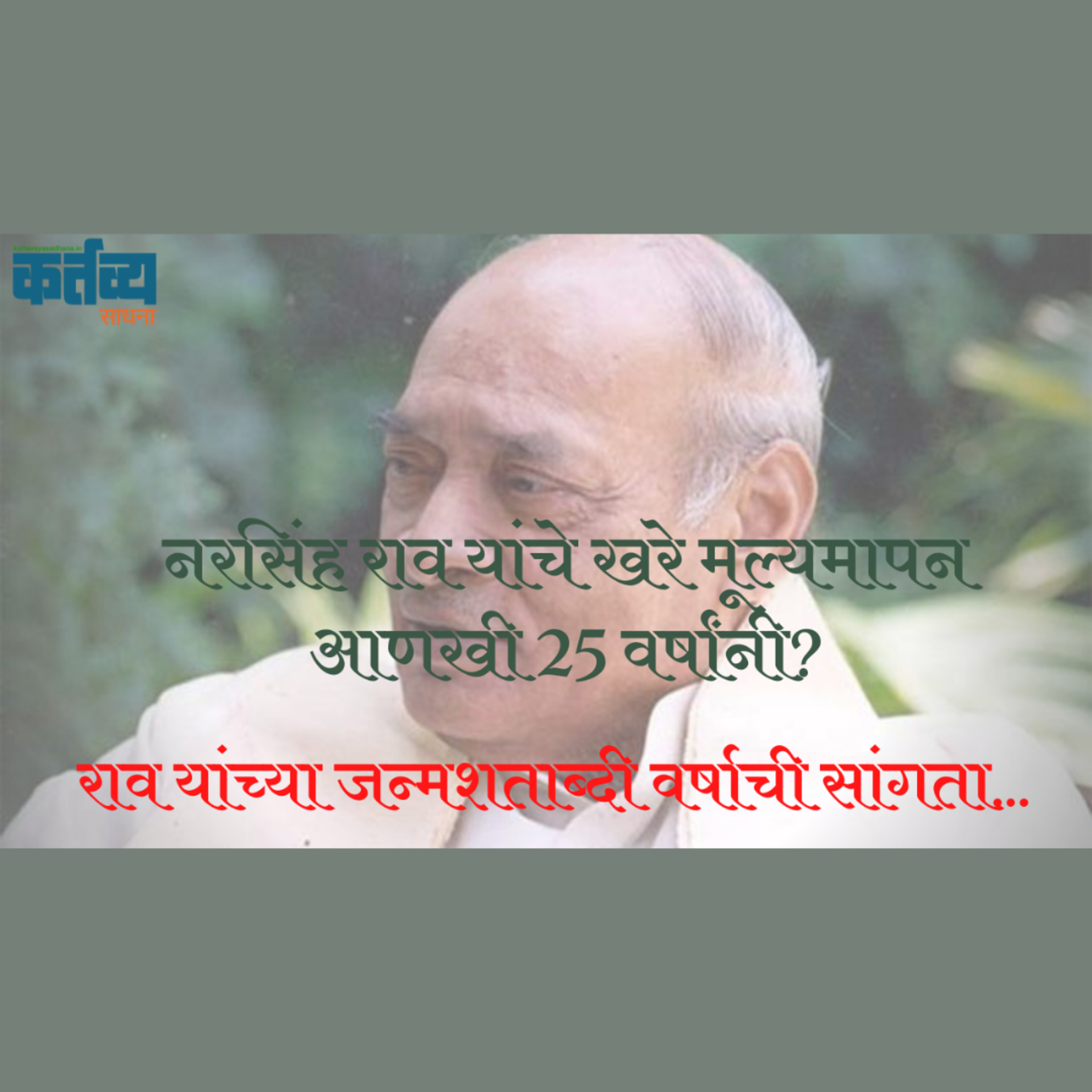 कर्तव्य साधना | Kartavya Sadhana