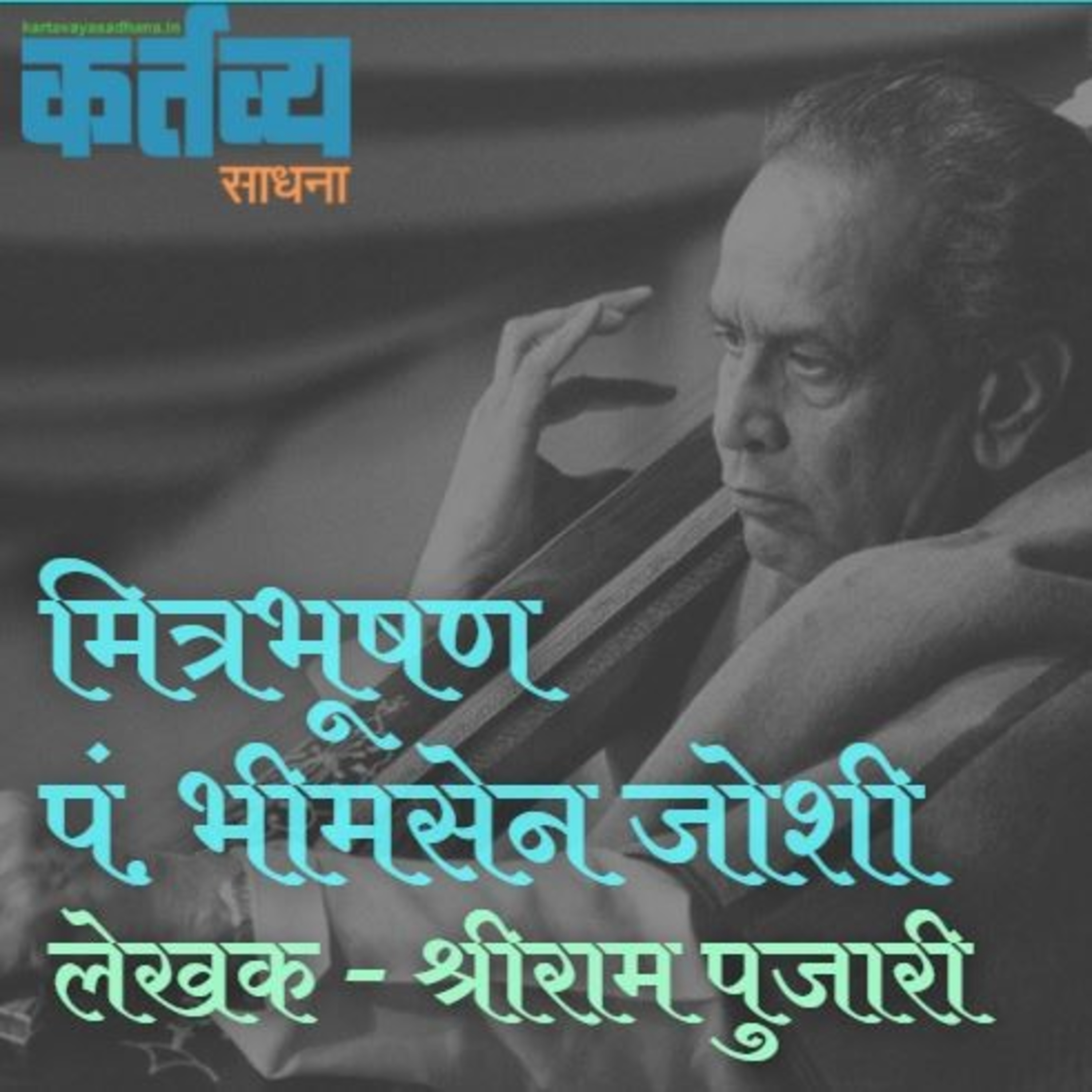 कर्तव्य साधना | Kartavya Sadhana
