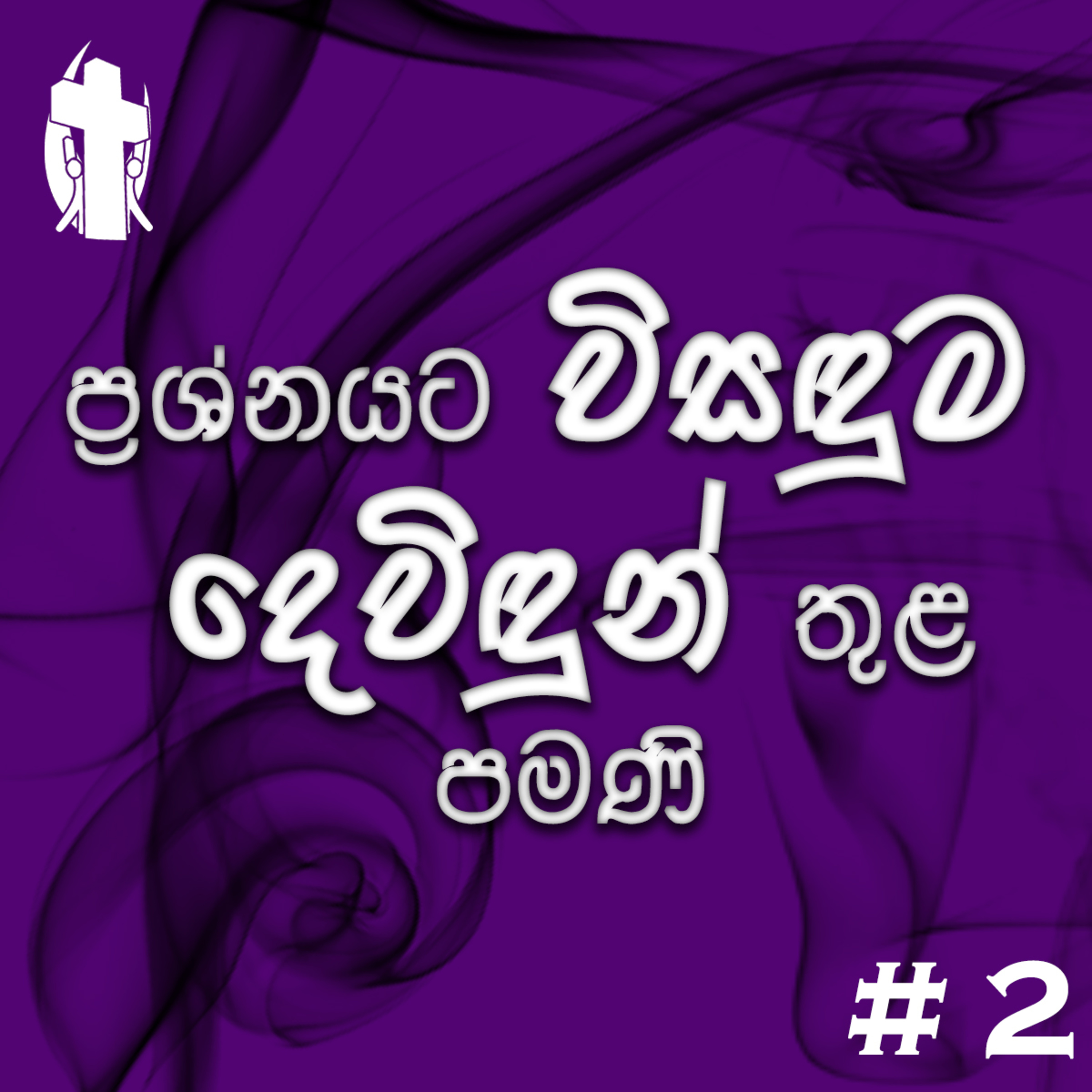 002 - Answer to your problem lies with GOD episode artwork