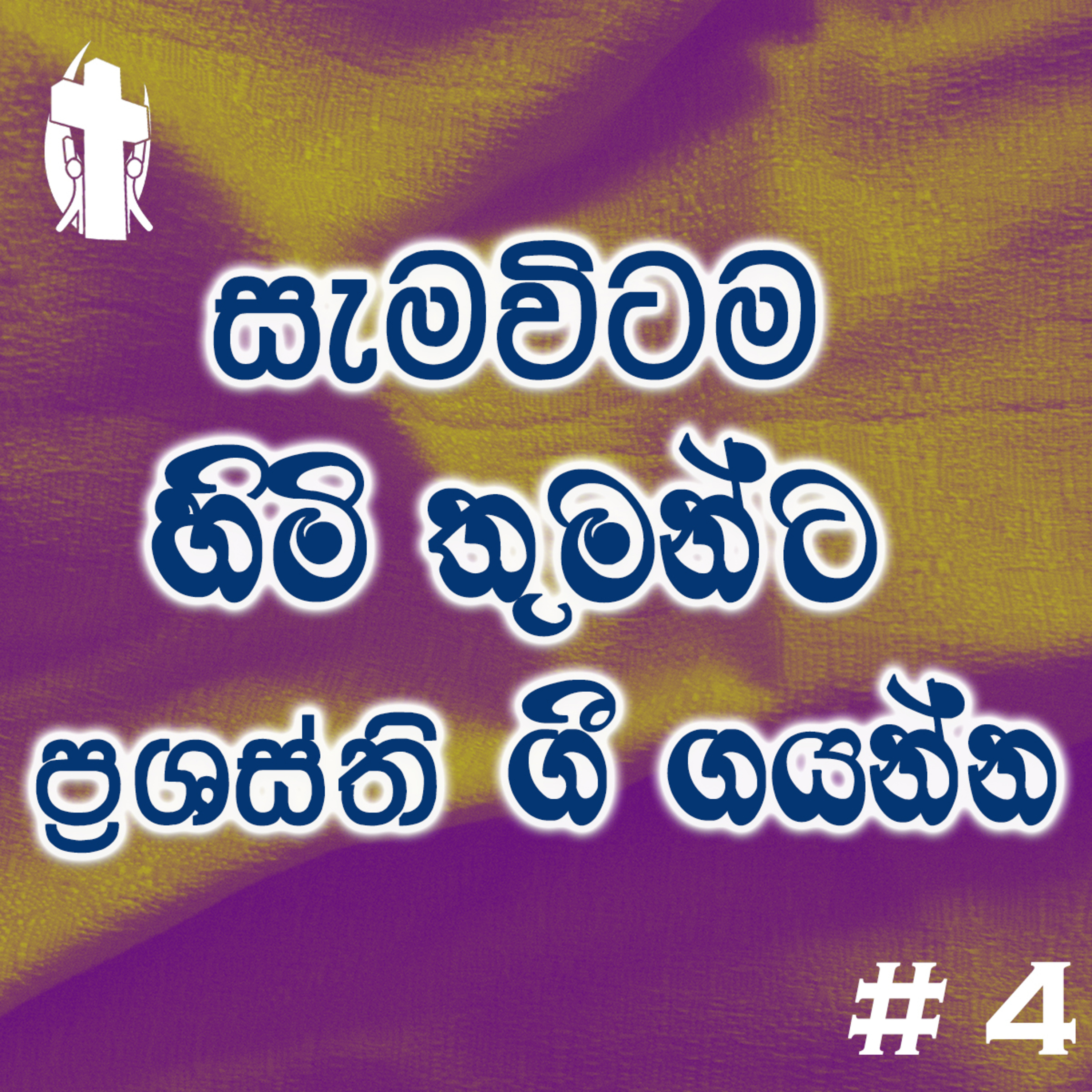 004 - I will bless the Lord at all times episode artwork