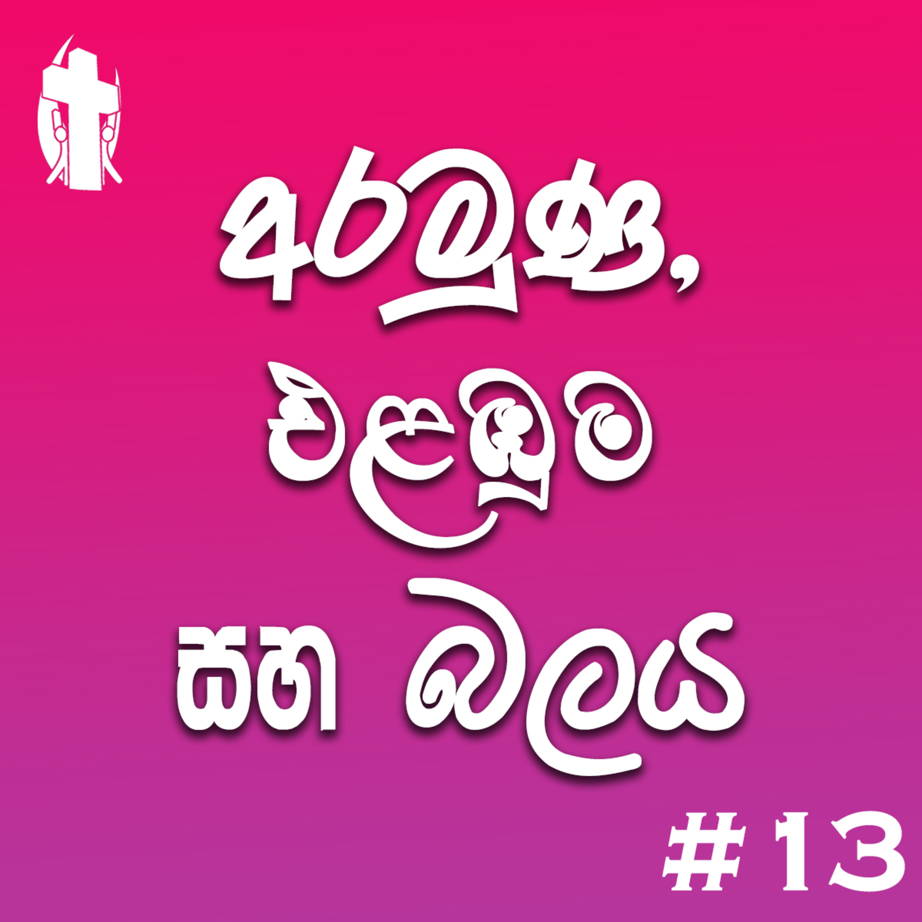 013 - Objective, Focus and Power episode artwork
