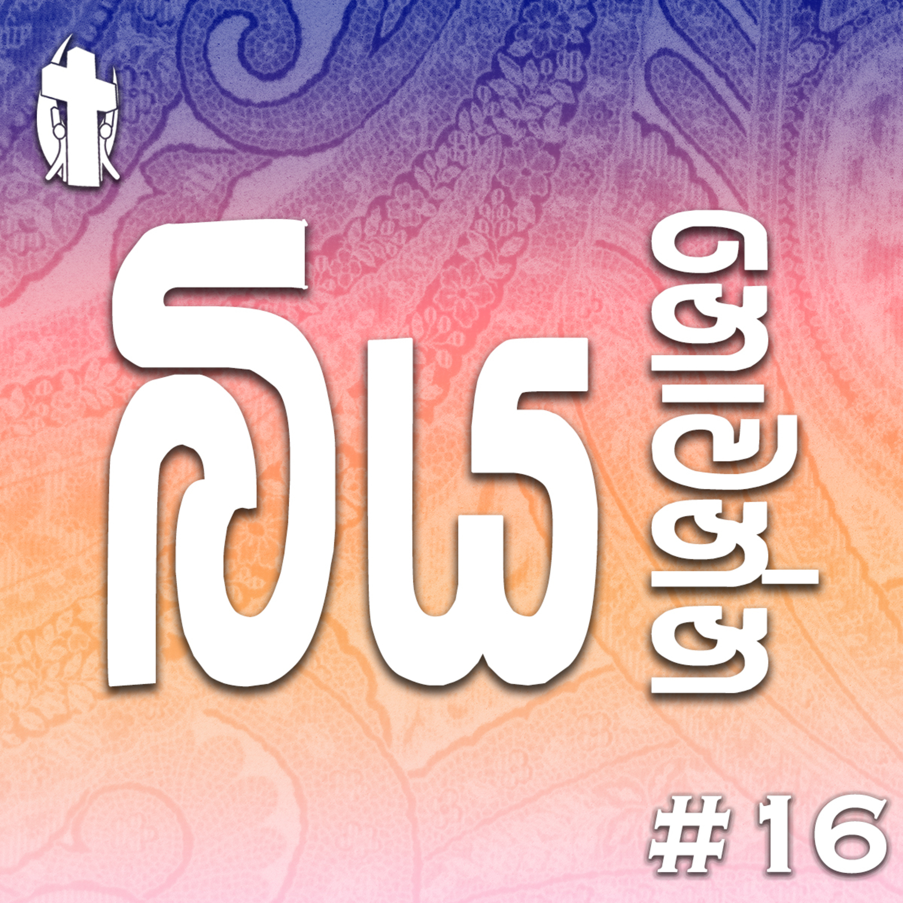 016 - Do not be afraid... episode artwork