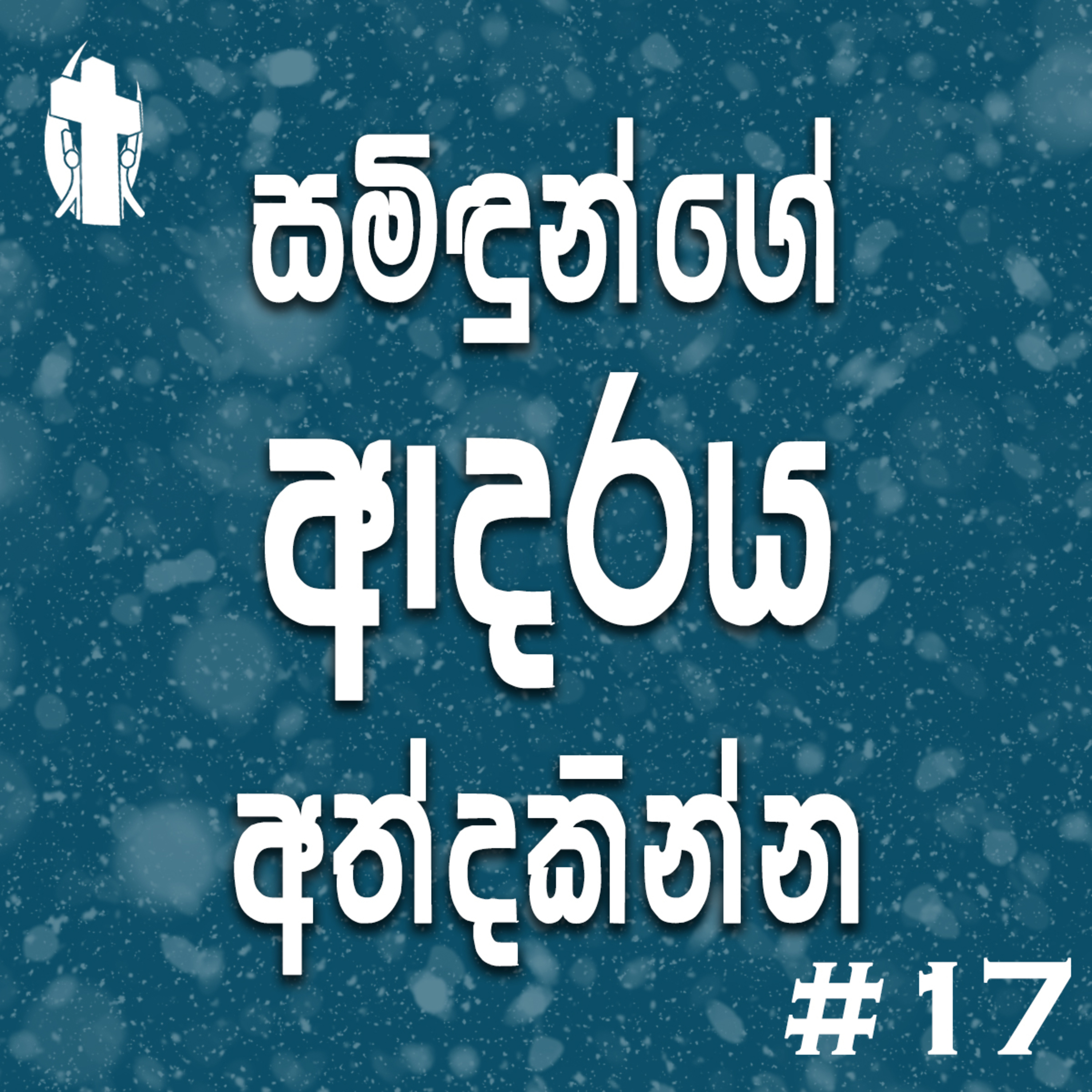017 - Experience God's love