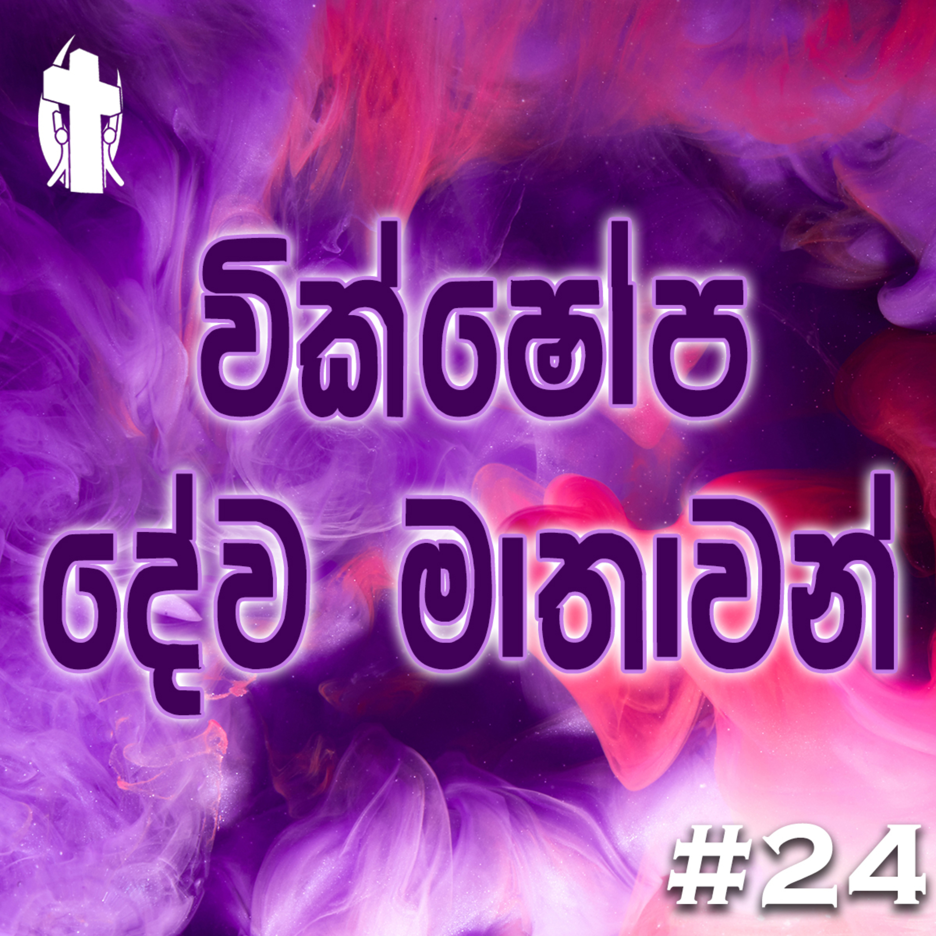 024 - Our Lady of Sorrows episode artwork