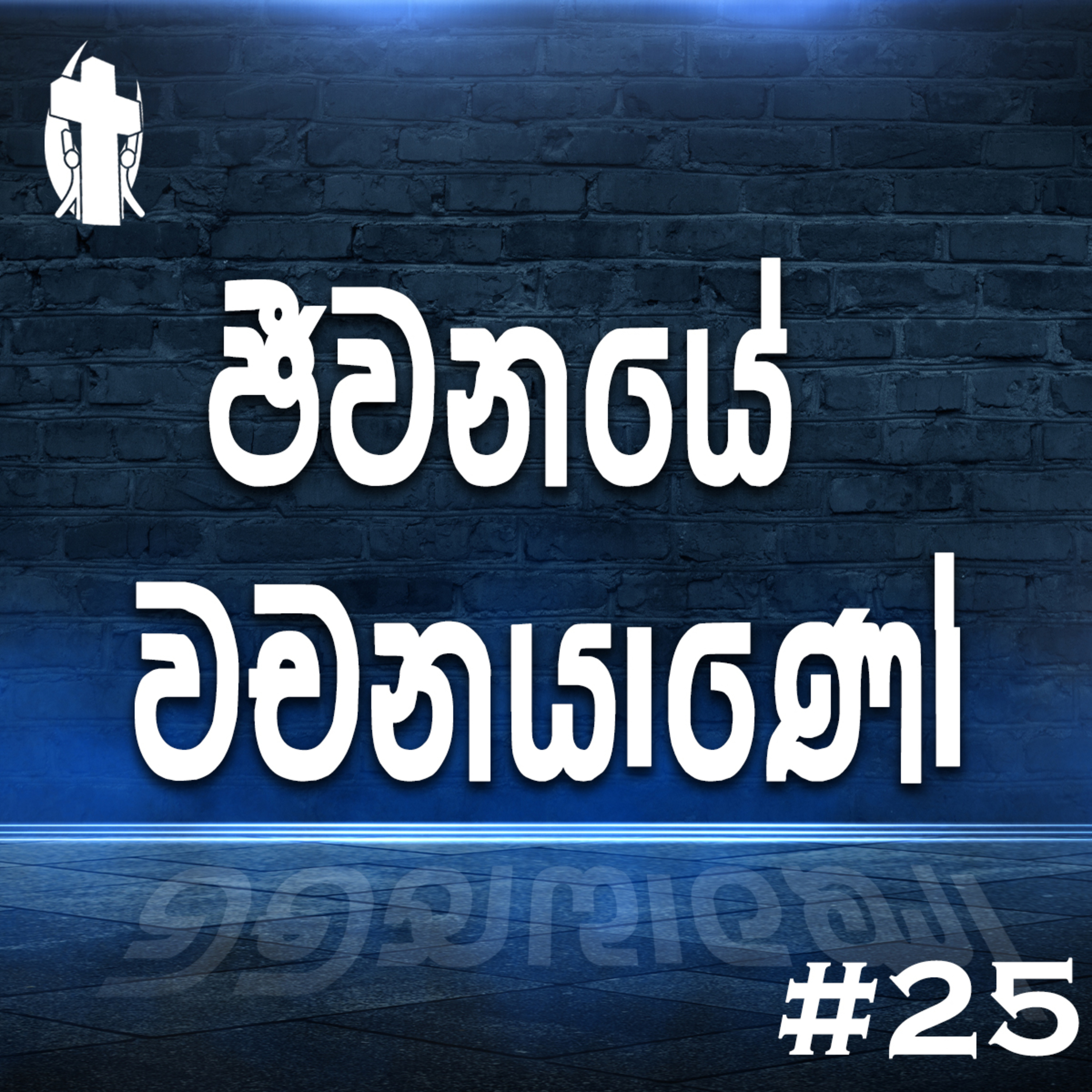 025 - The Living Word episode artwork