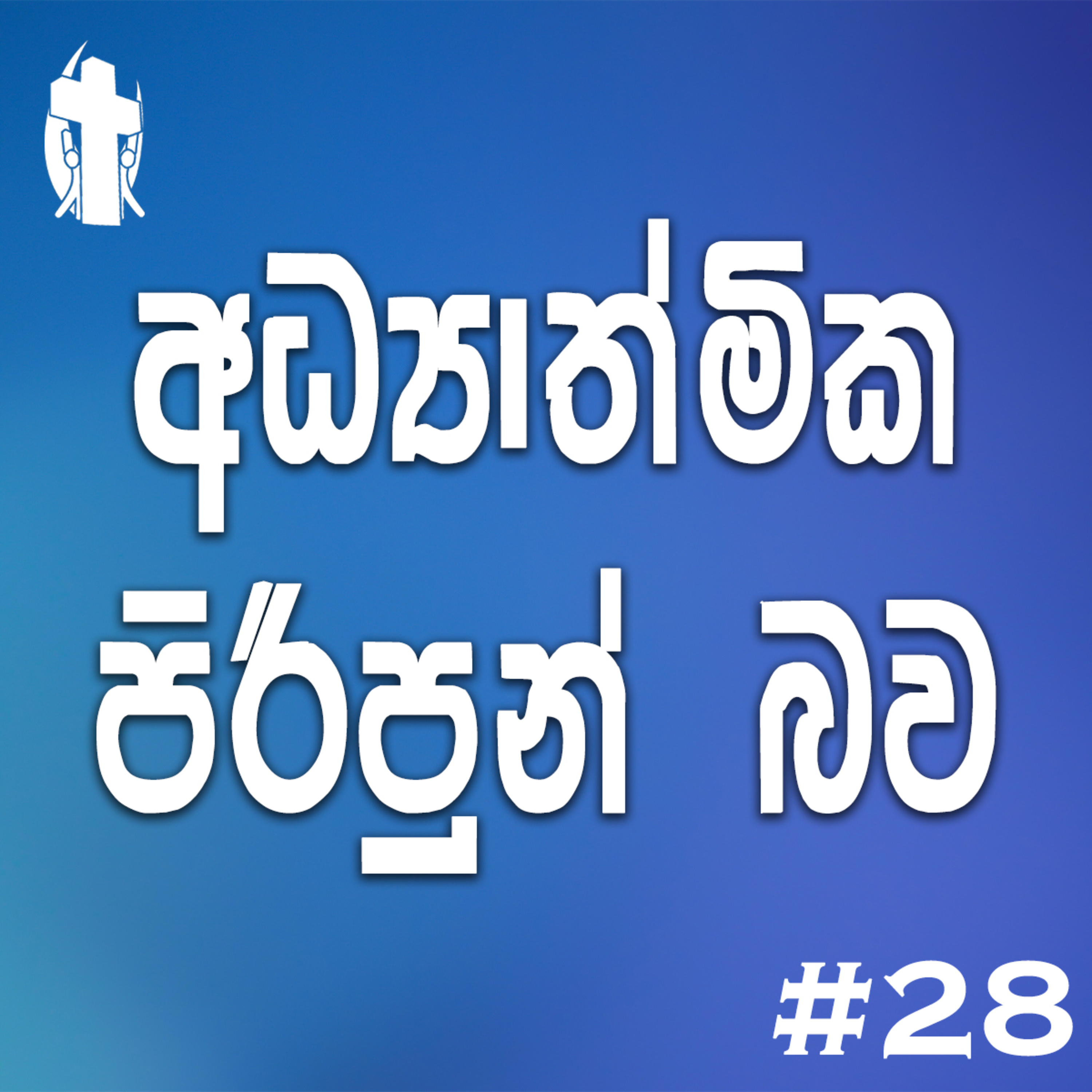 028 - Spiritual Fullness episode artwork