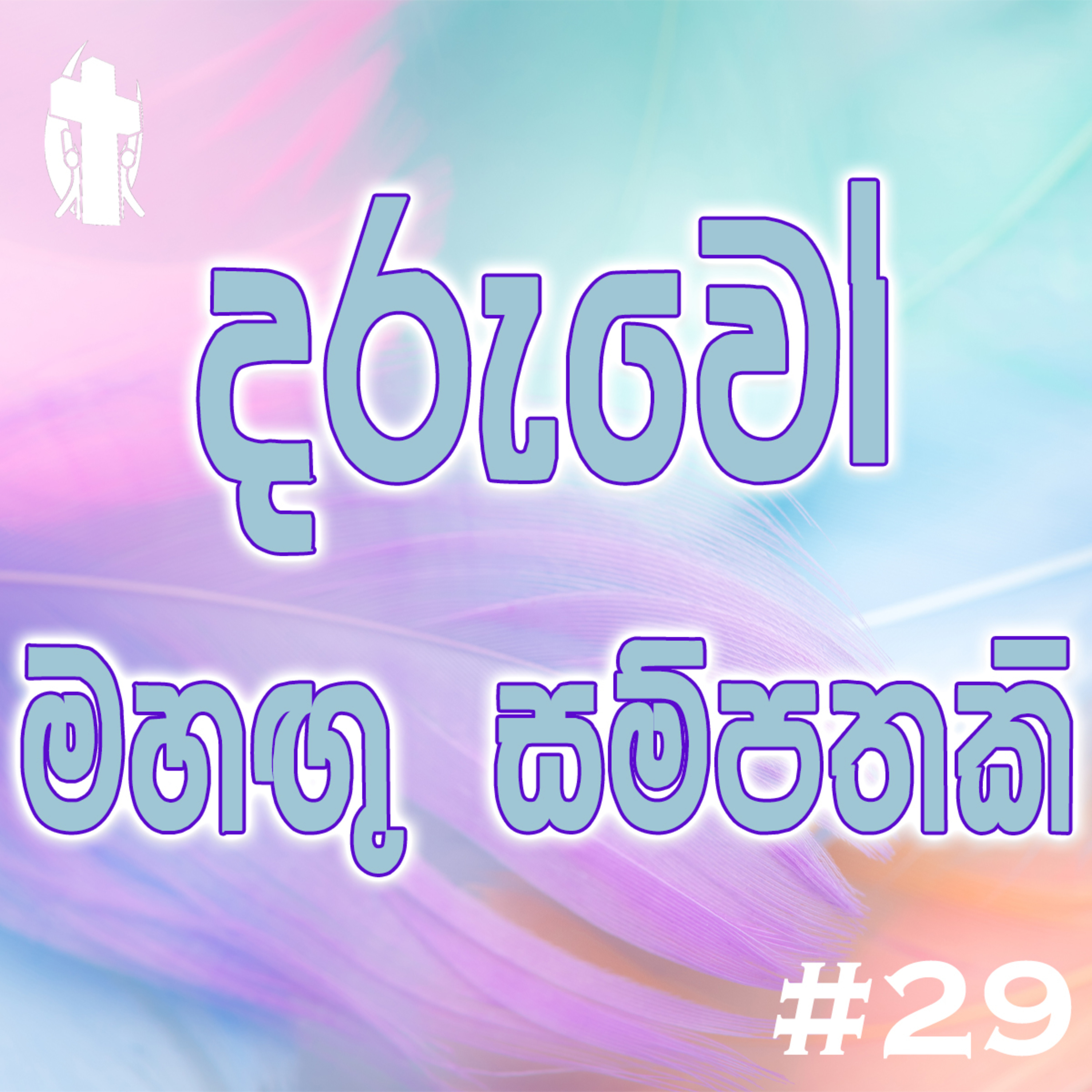 029 - Children Are Our Asset episode artwork
