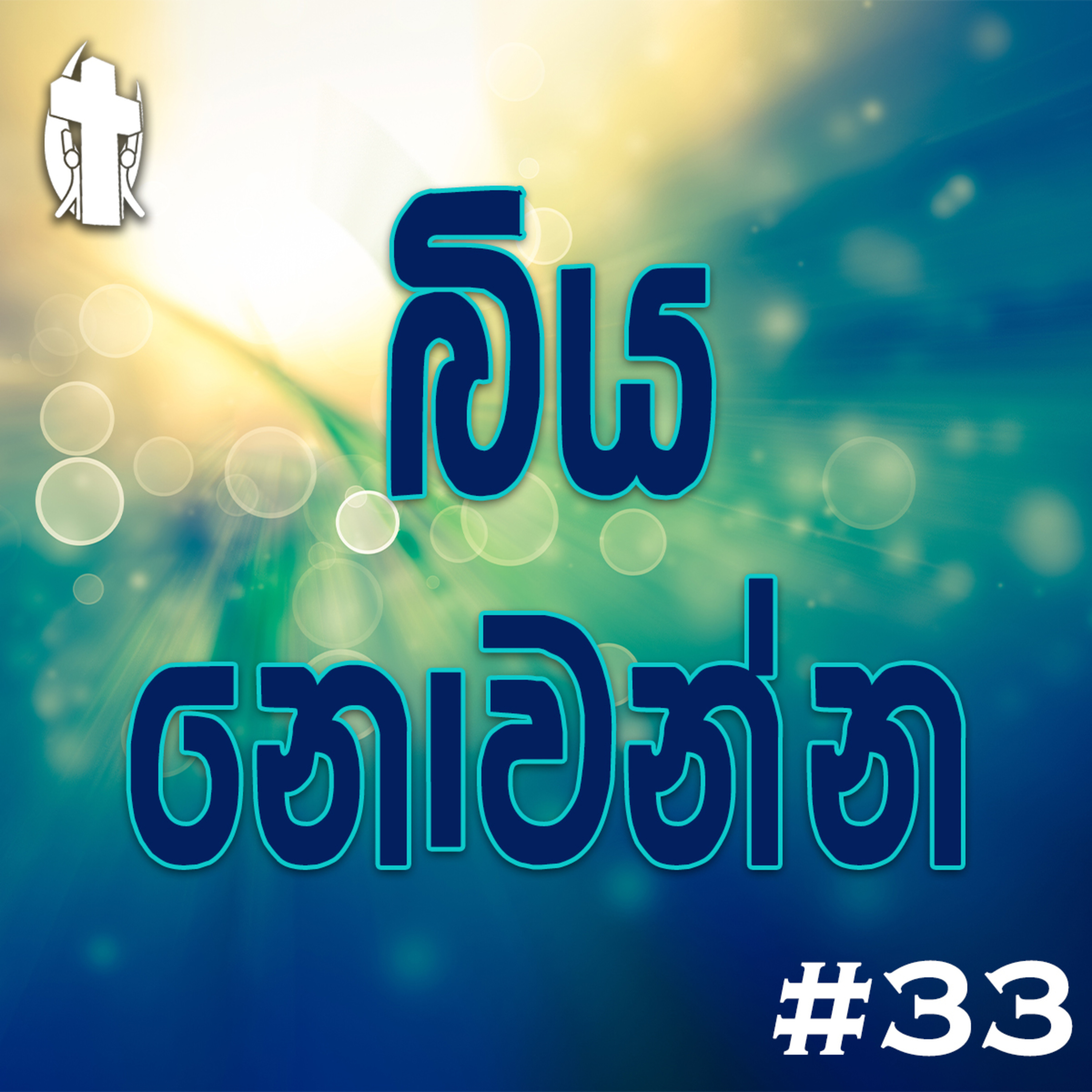 033 - Do Not Be Afraid episode artwork