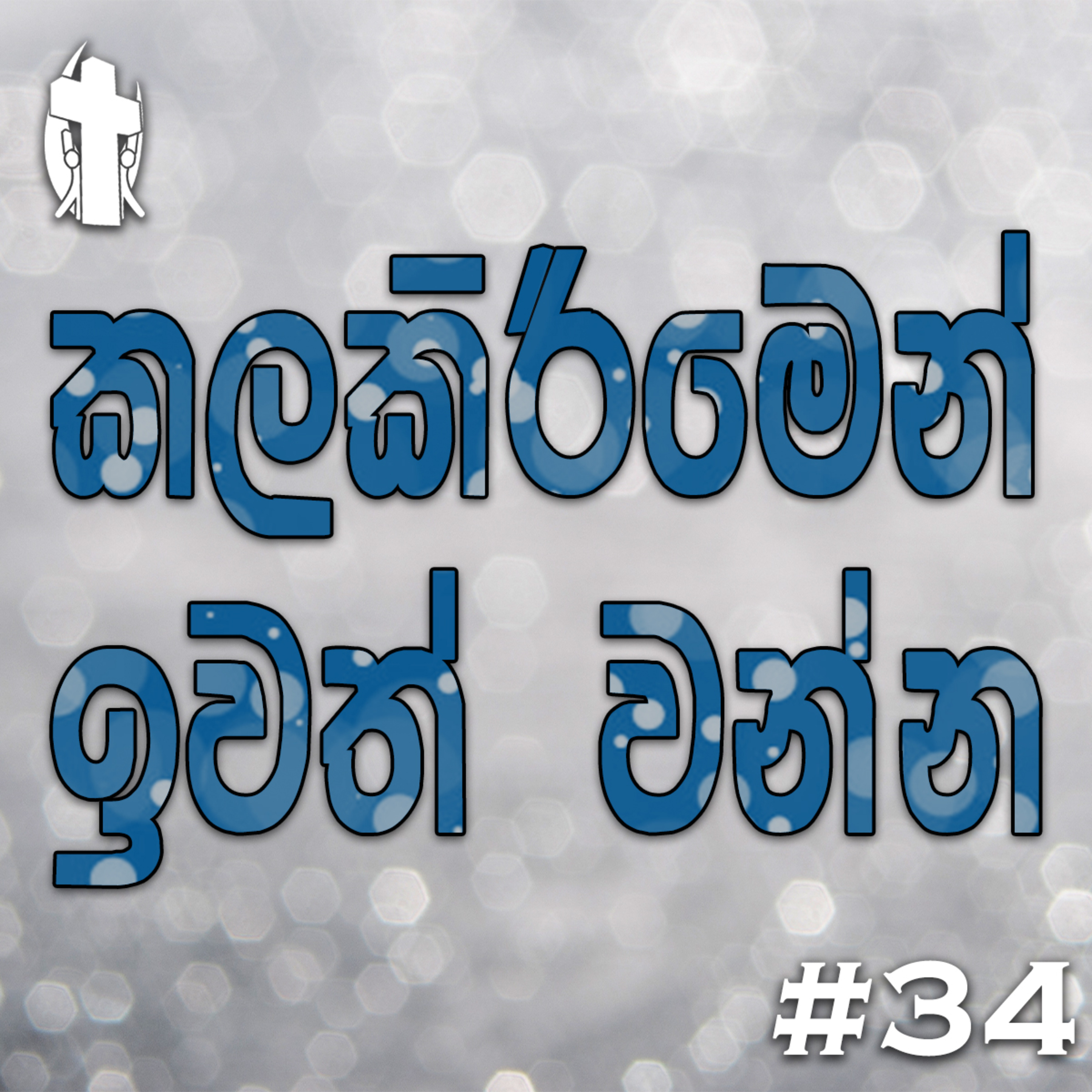 034 - Leave Your Displeasure