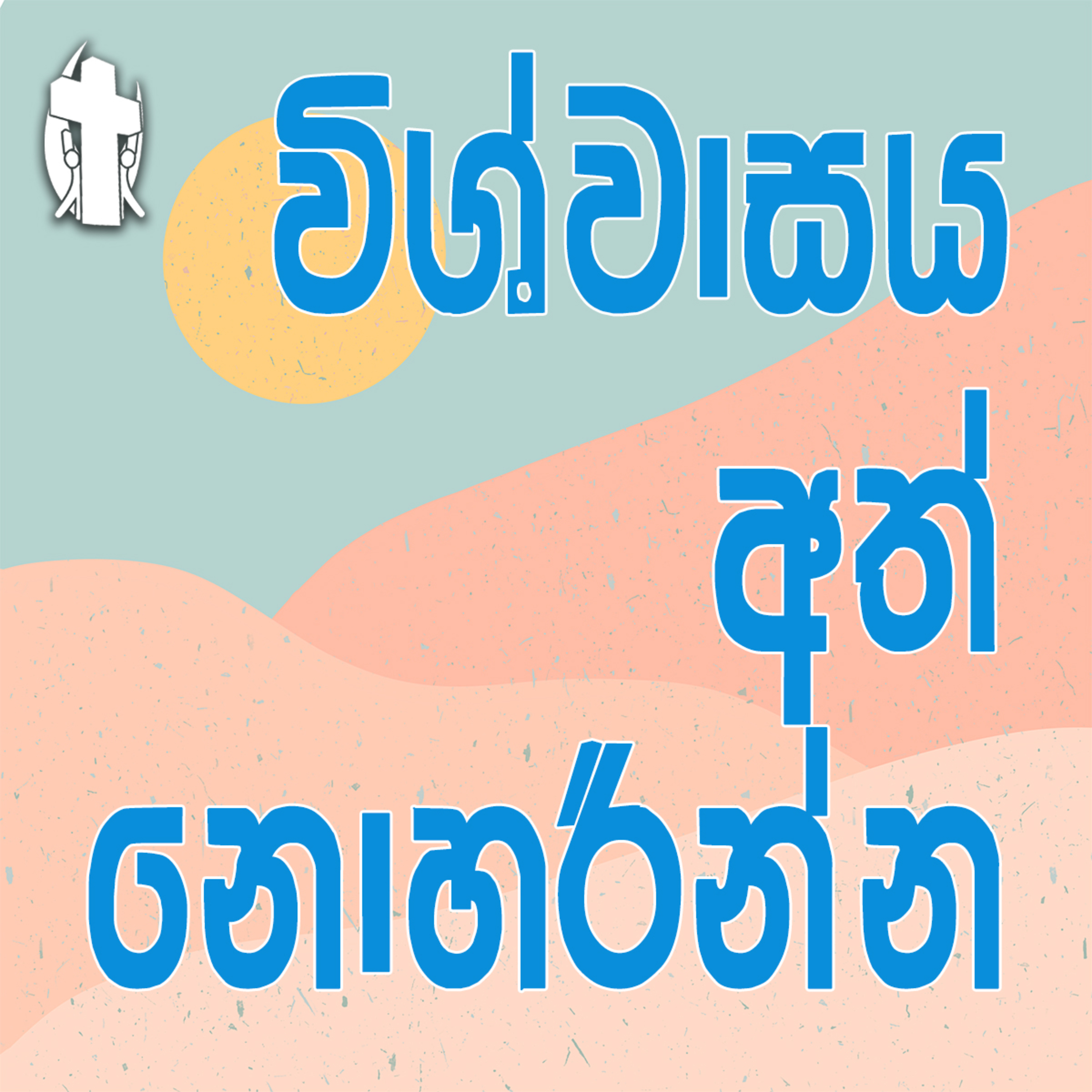 Do Not Give Up Your Faith episode artwork