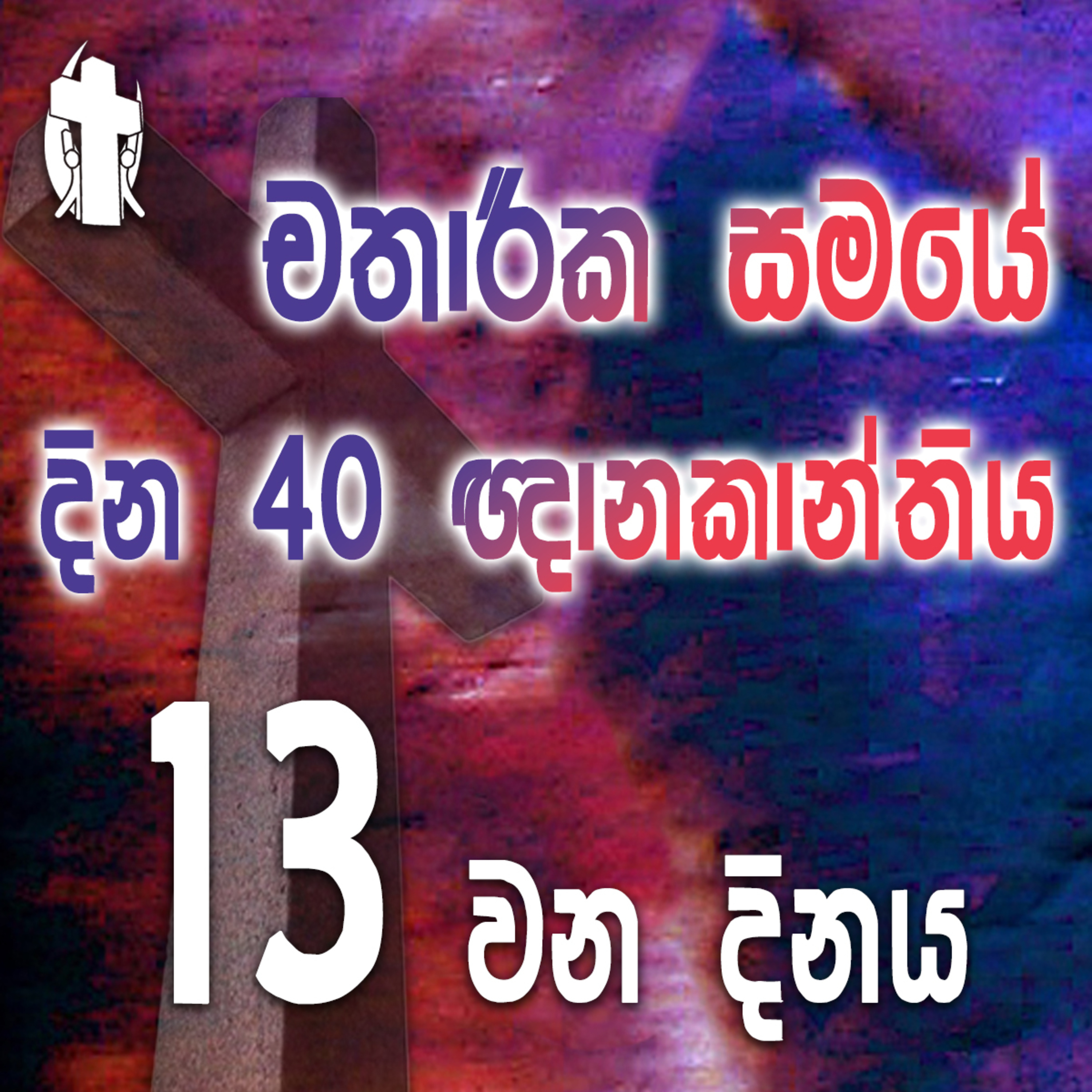 Faith Without Charity Is A Dead Faith episode artwork