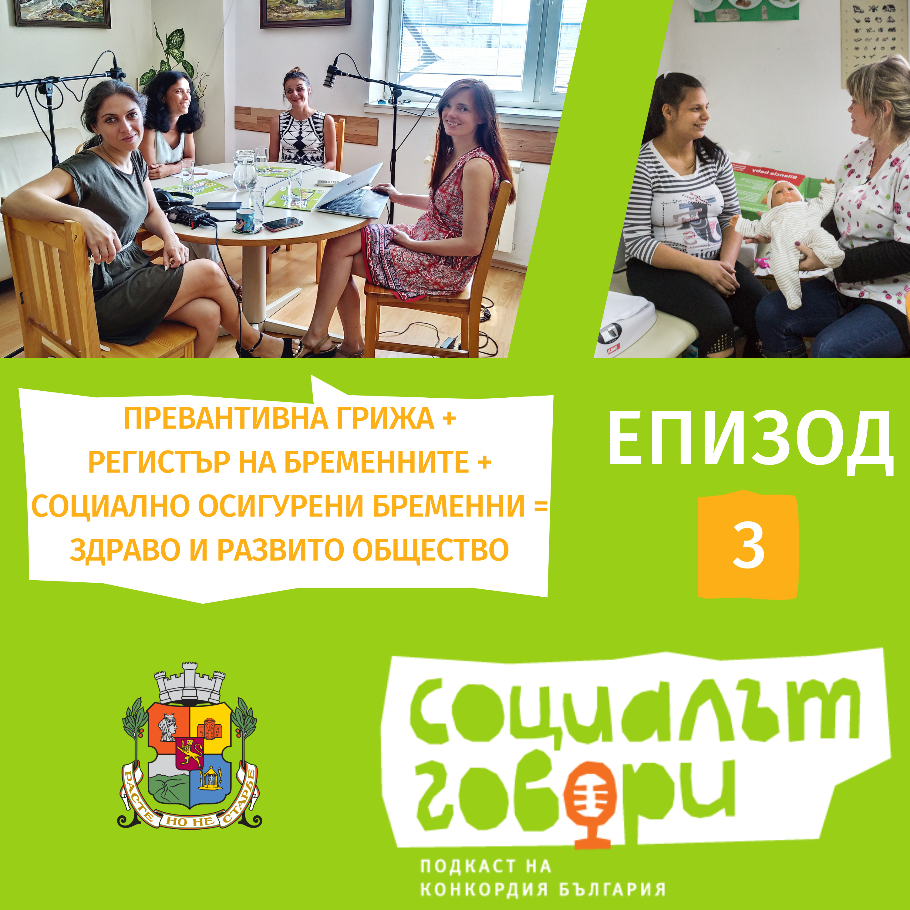 Адекватна грижа за бременните жени и техните деца в България episode artwork