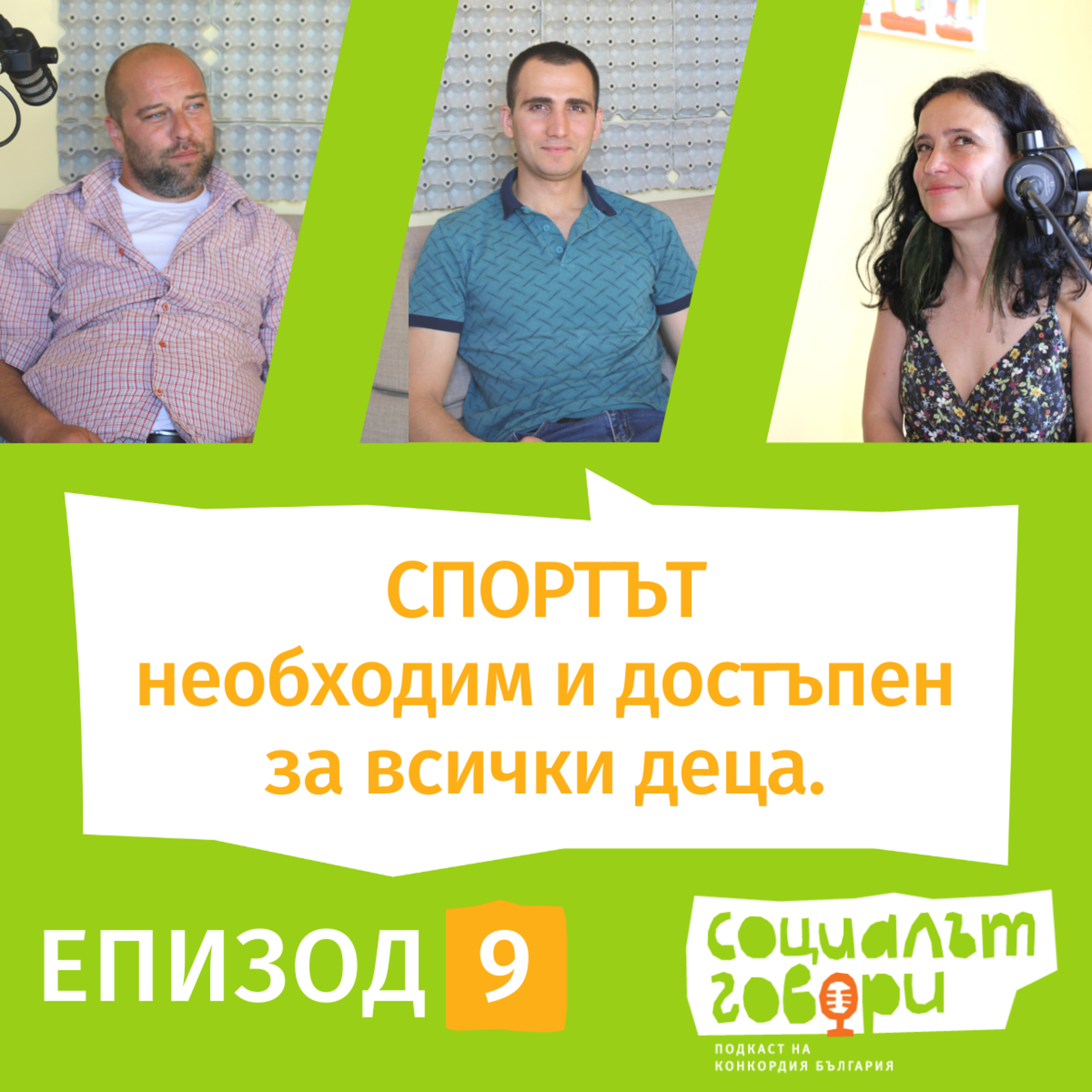 Спортът - необходим и достъпен за всички деца