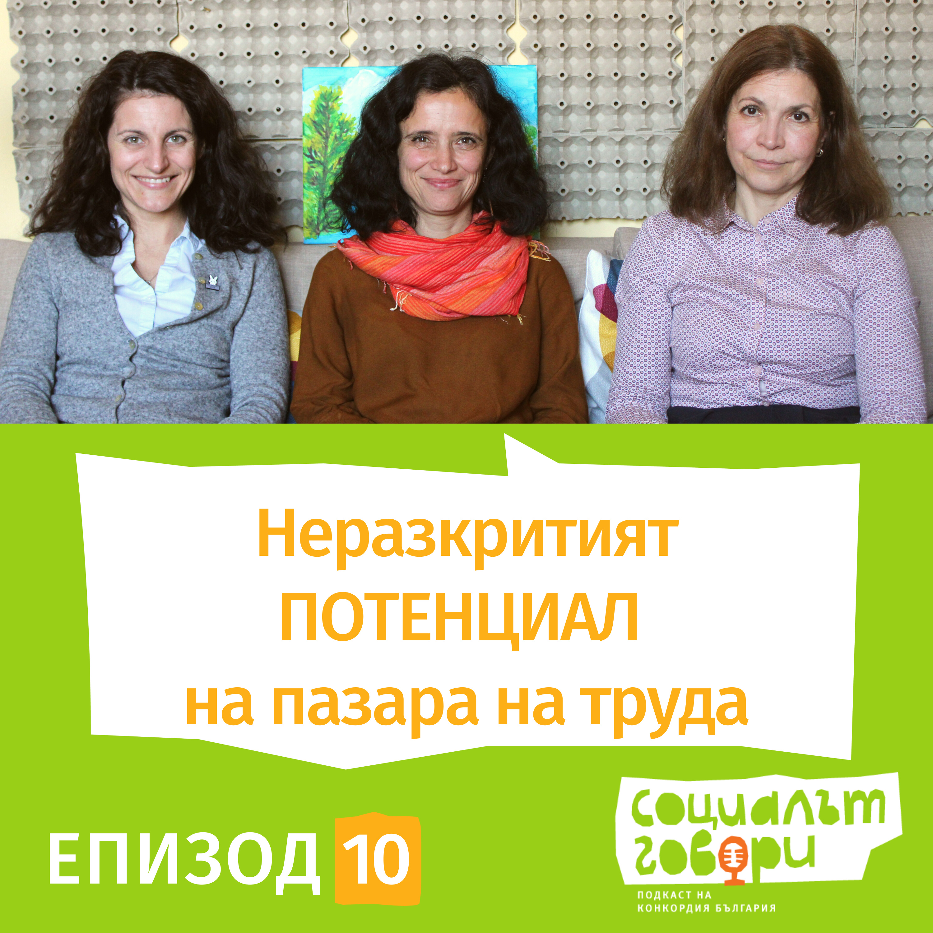 Неразкритият ПОТЕНЦИАЛ на пазара на труда episode artwork