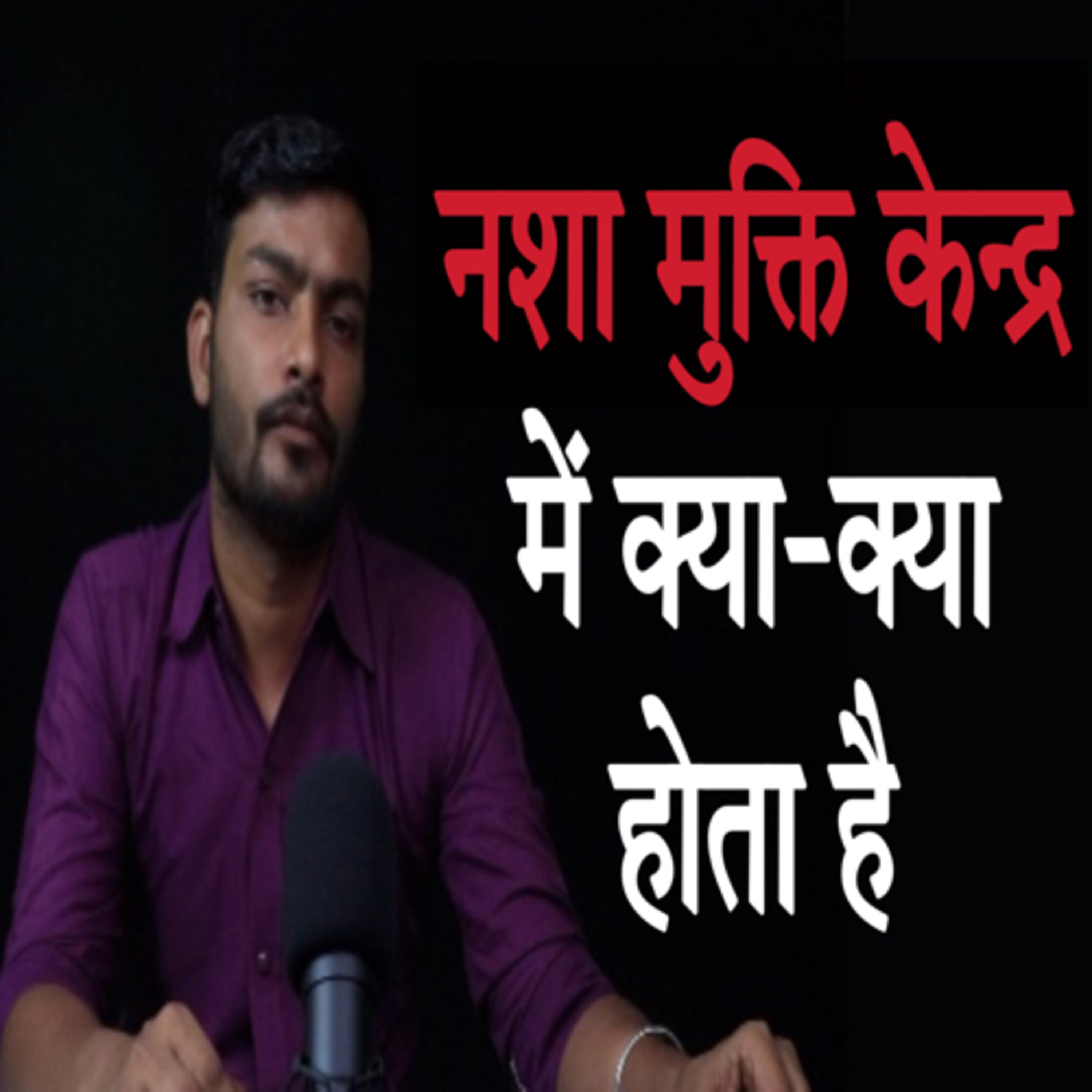 Shri Gks Nasha Mukti Podcast