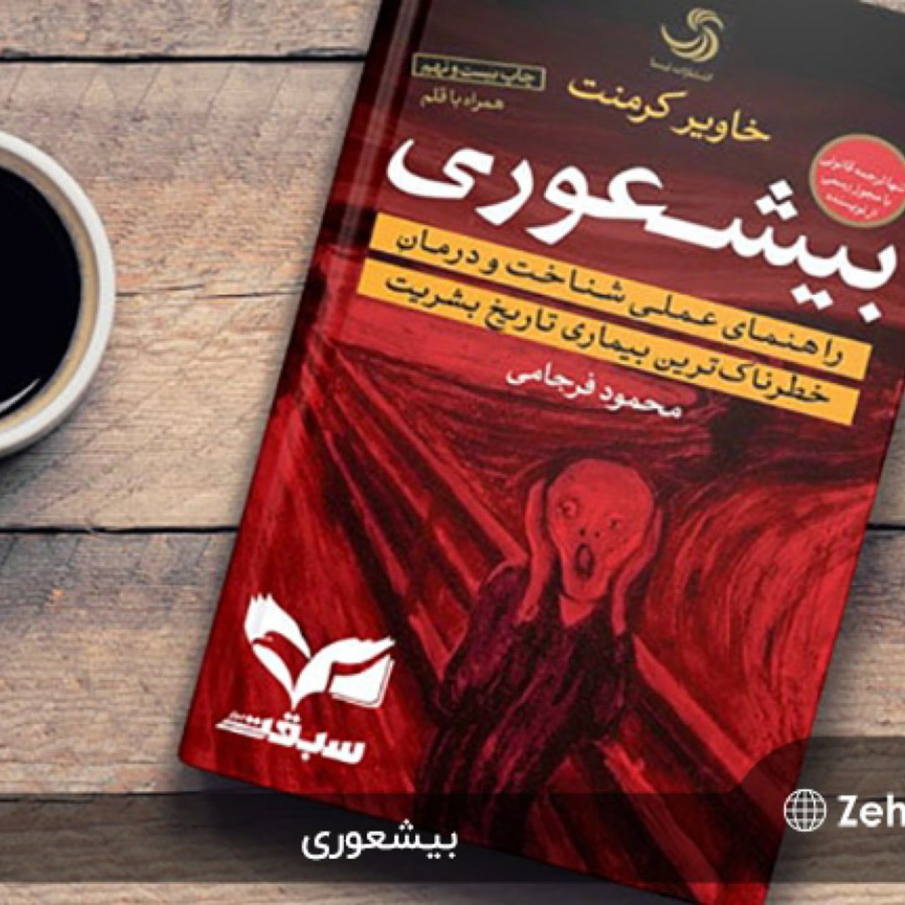 کاور اپیزود اول: نقد کتاب بیشعوری