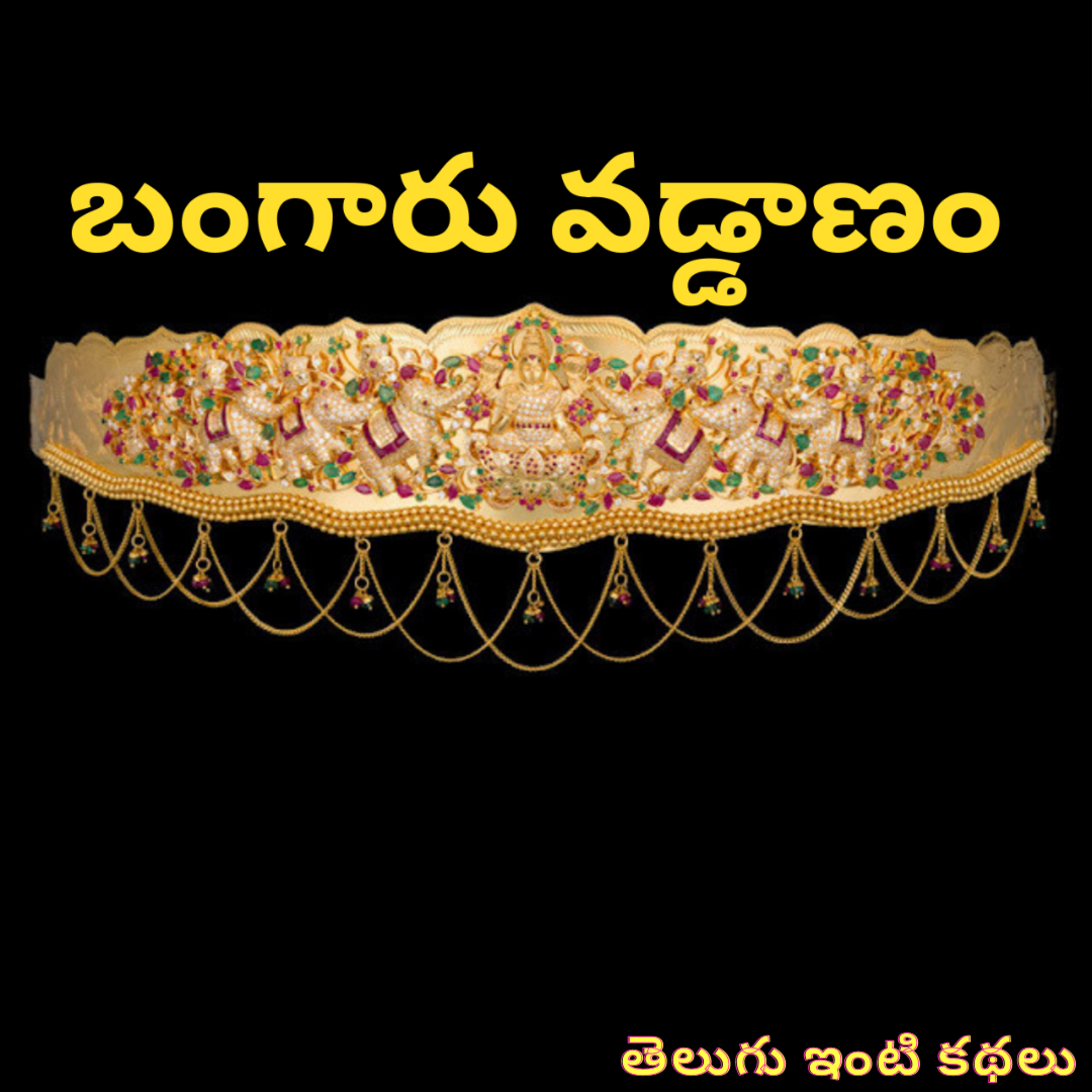 1 Bangaaru Vaddaanam from Teluginti Kathalu - R S Lakshmi episode artwork
