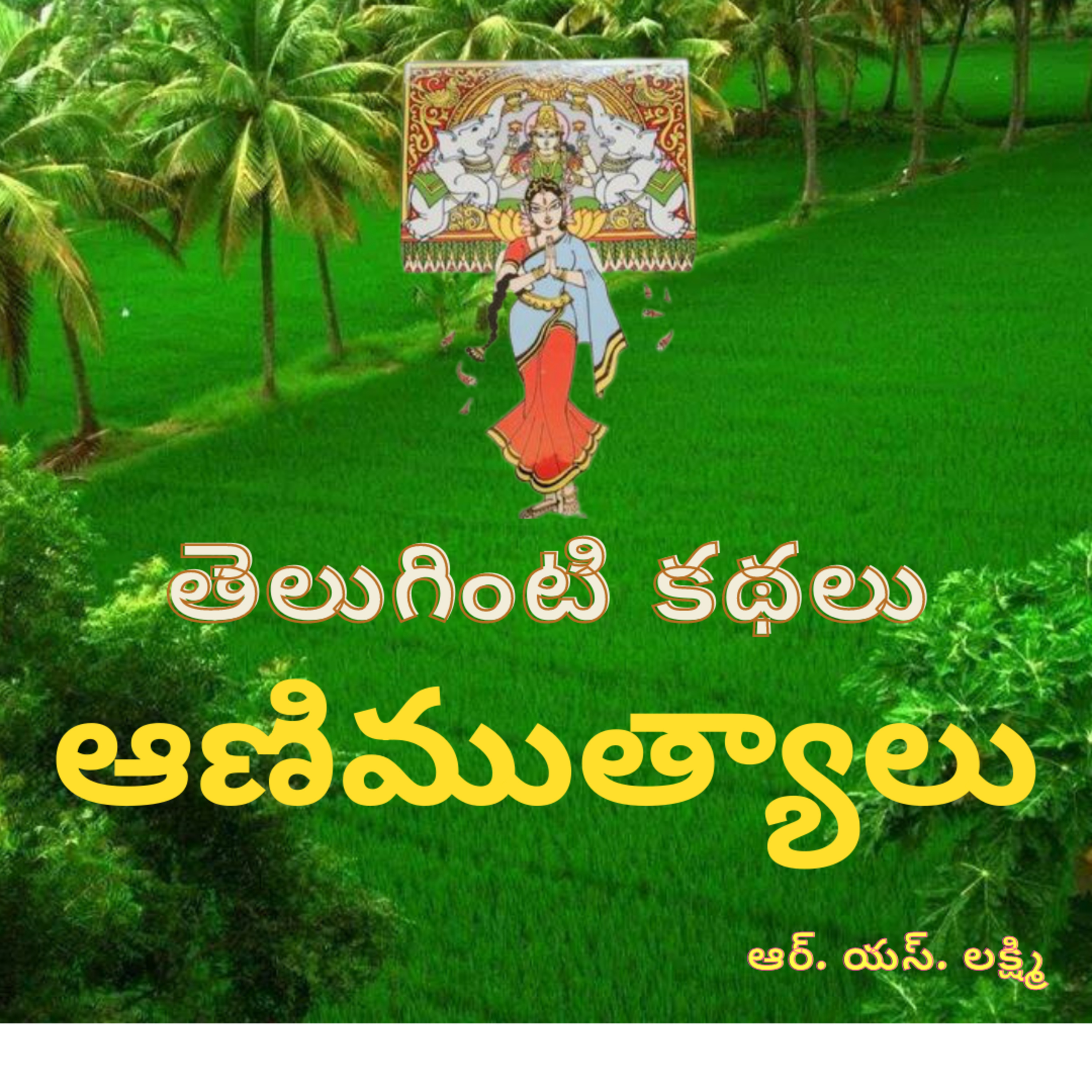 2 Aanimuthyaalu from Teluginti Kathalu - R S Lakshmi episode artwork