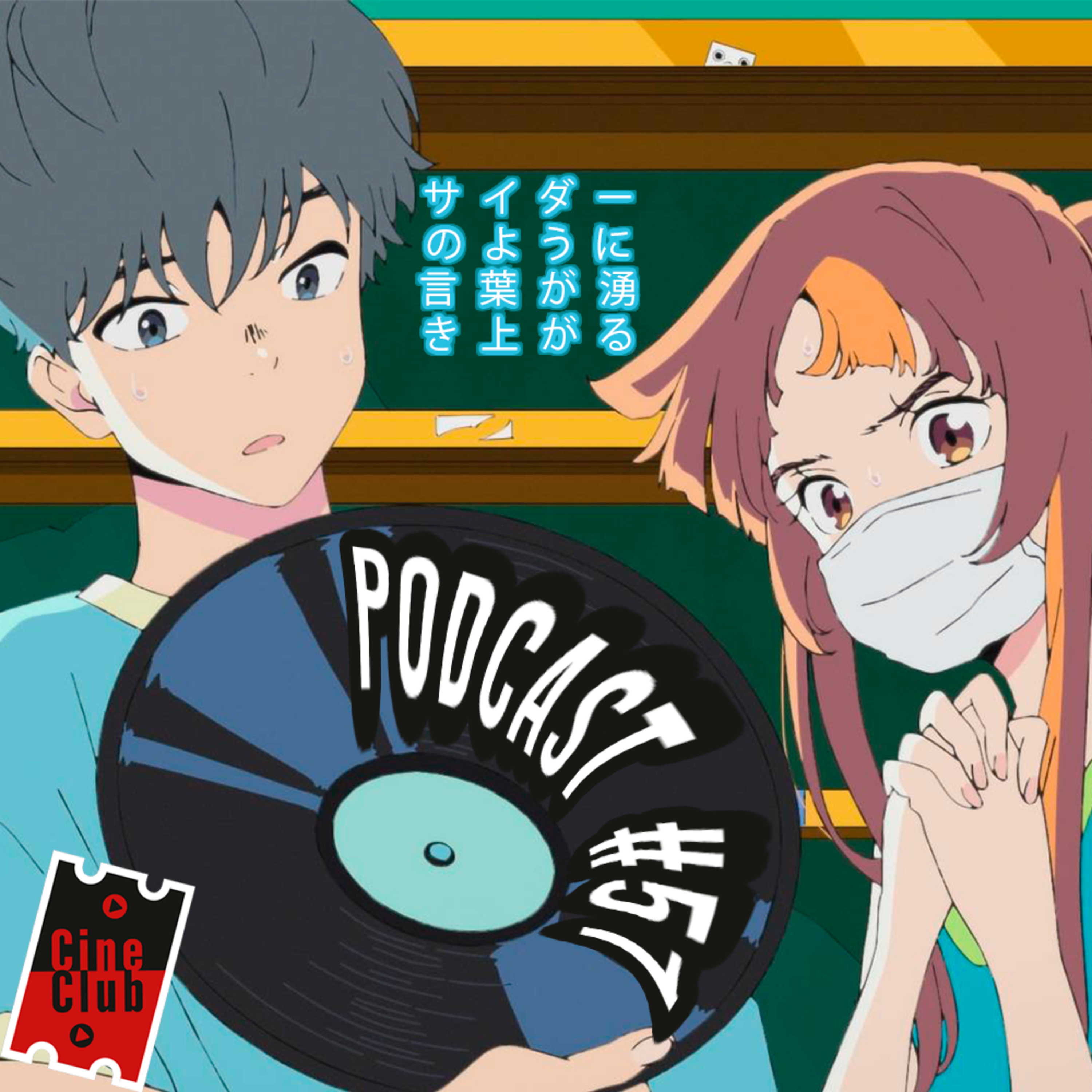 Palabras que Burbujean como un refresco / Y la POESÍA en JAPÓN | Cineclub Virtual #51 - Podcast episode artwork