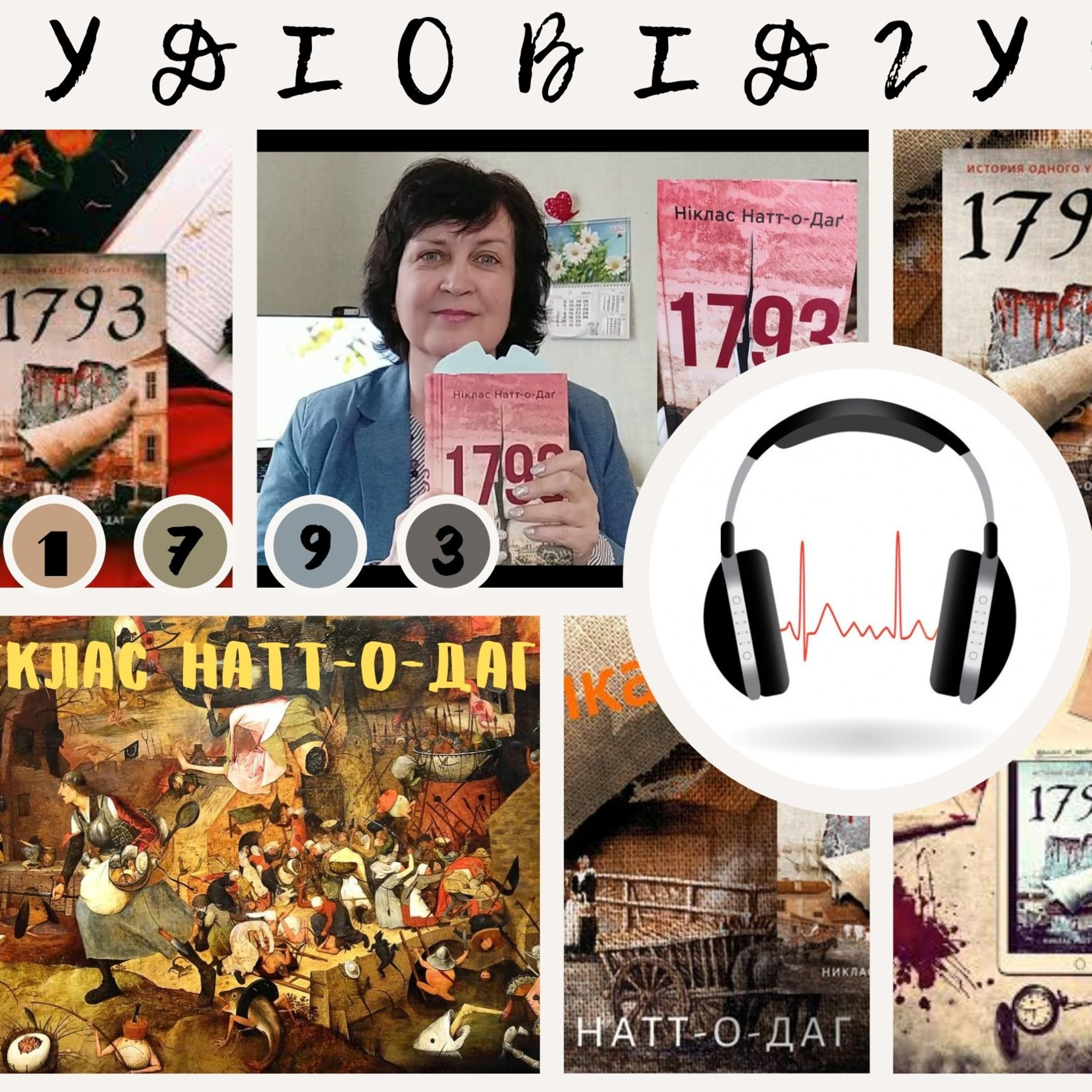 Відгук на книгу Нікласа Натт-о-Дага "1793" episode artwork