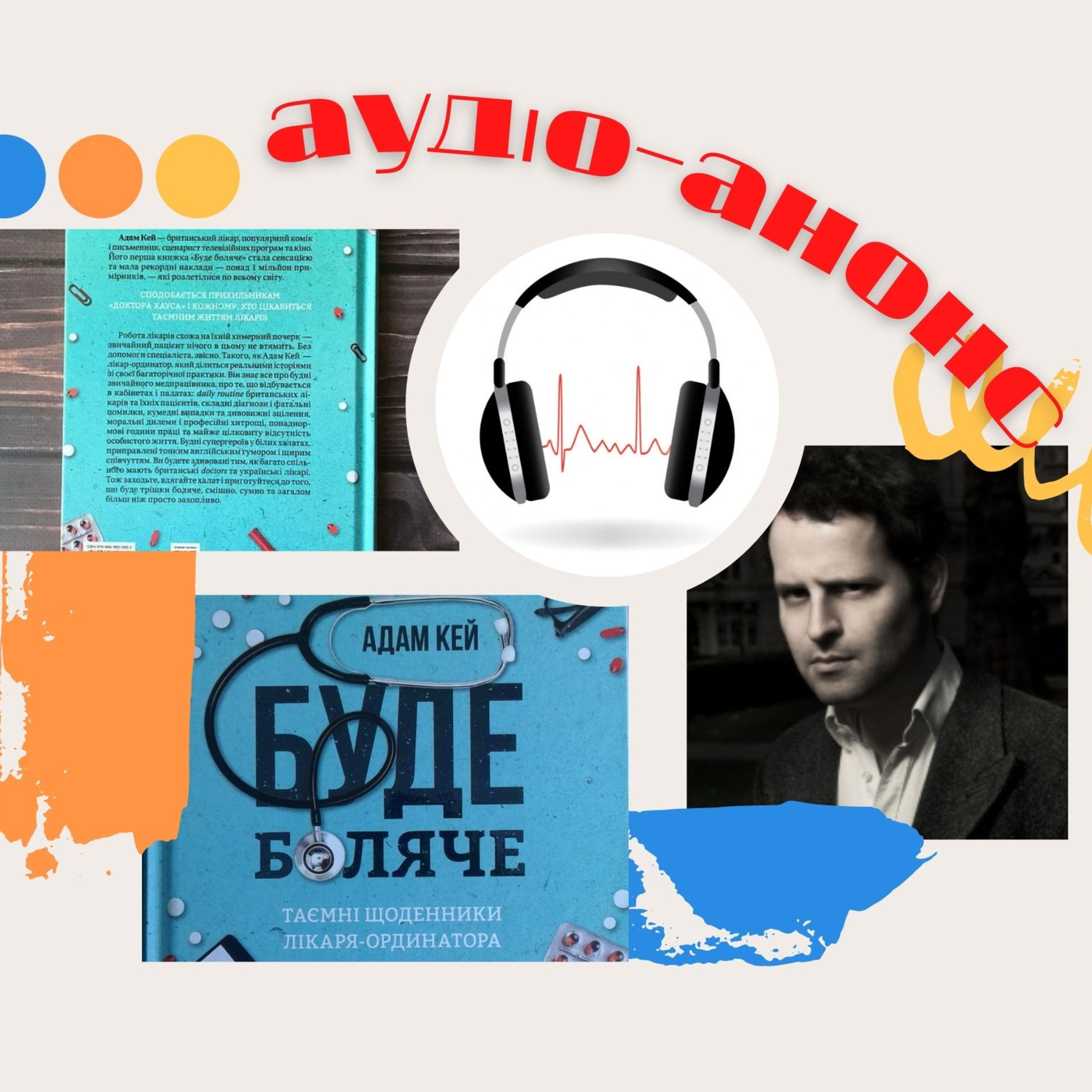 Адам Кей. Буде боляче: Таємні щоденники лікаря-ординатора episode artwork