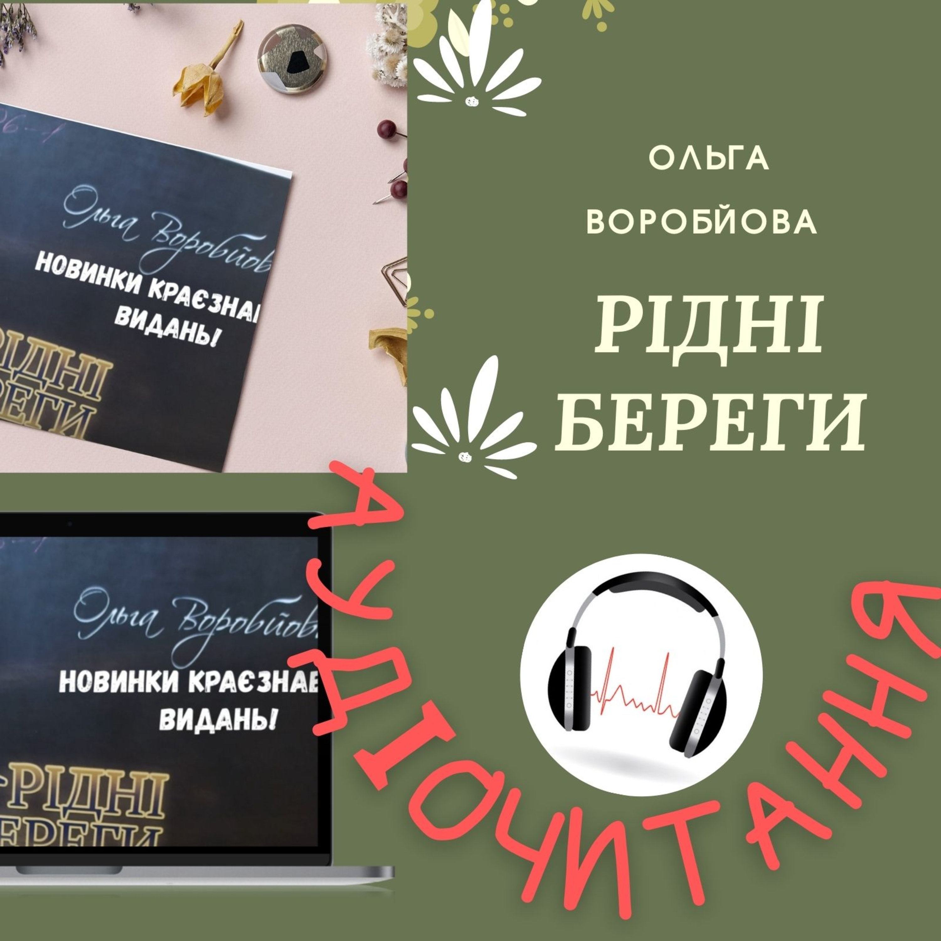 Ольга Воробйова. Рідні береги: Вірші episode artwork