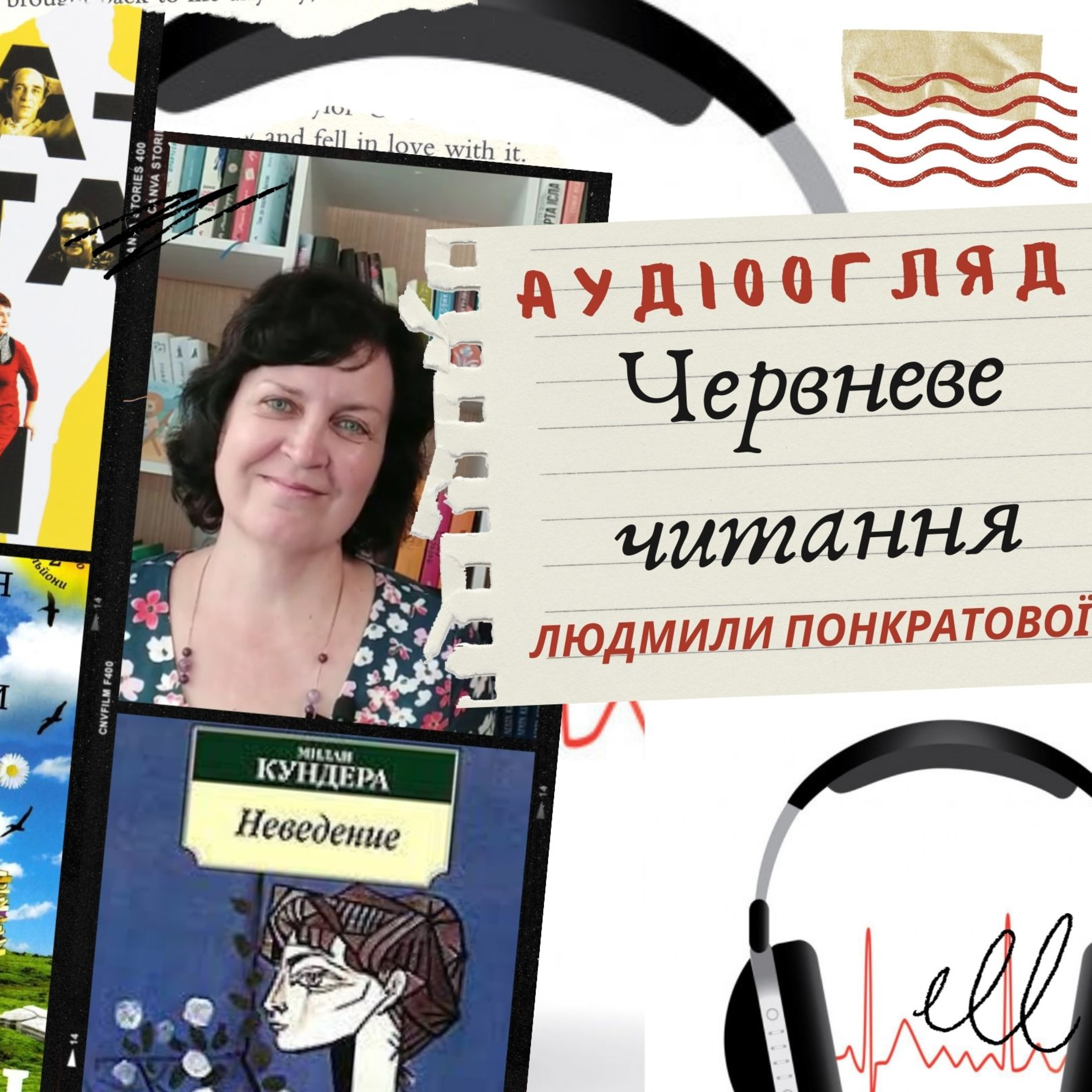 Червневе читання Людмили Понкратової  episode artwork