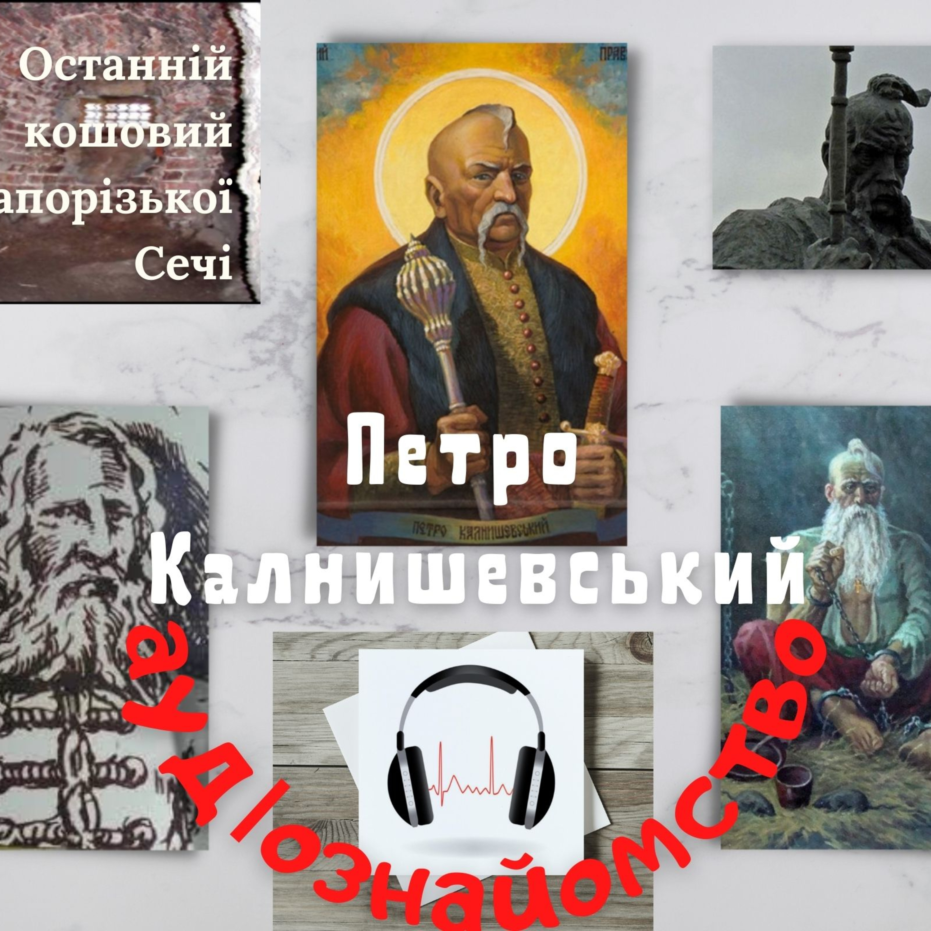 Калнишевський Петро episode artwork