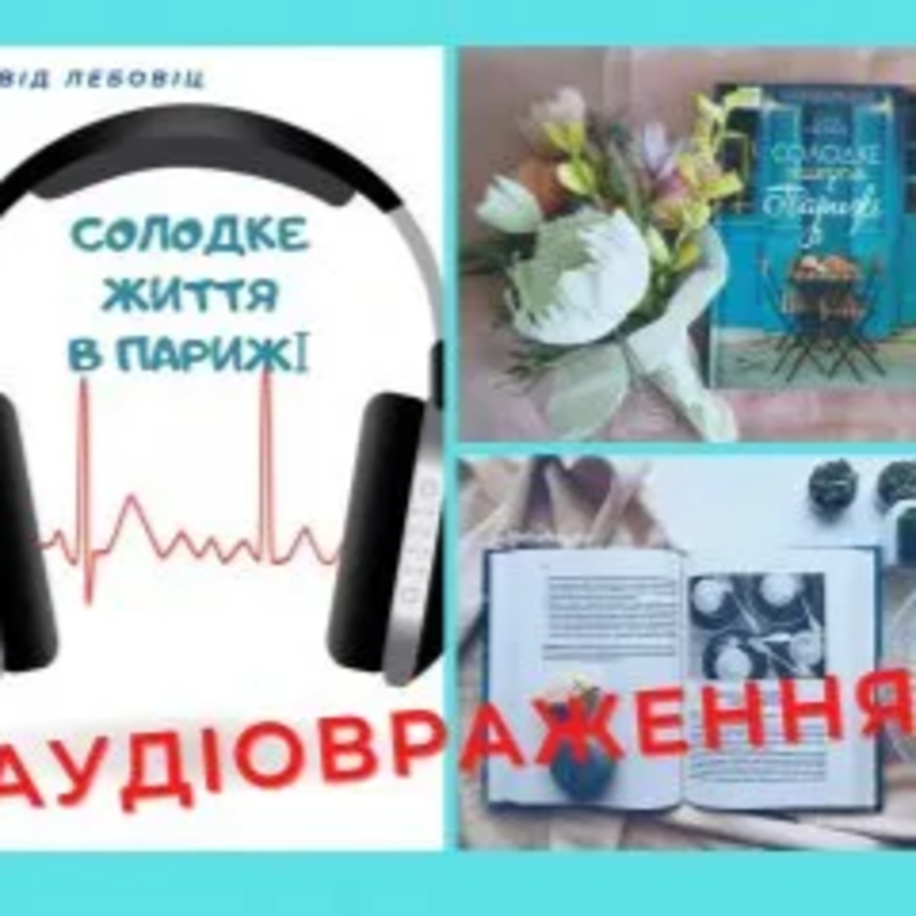 Солодке життя в Парижі  episode artwork