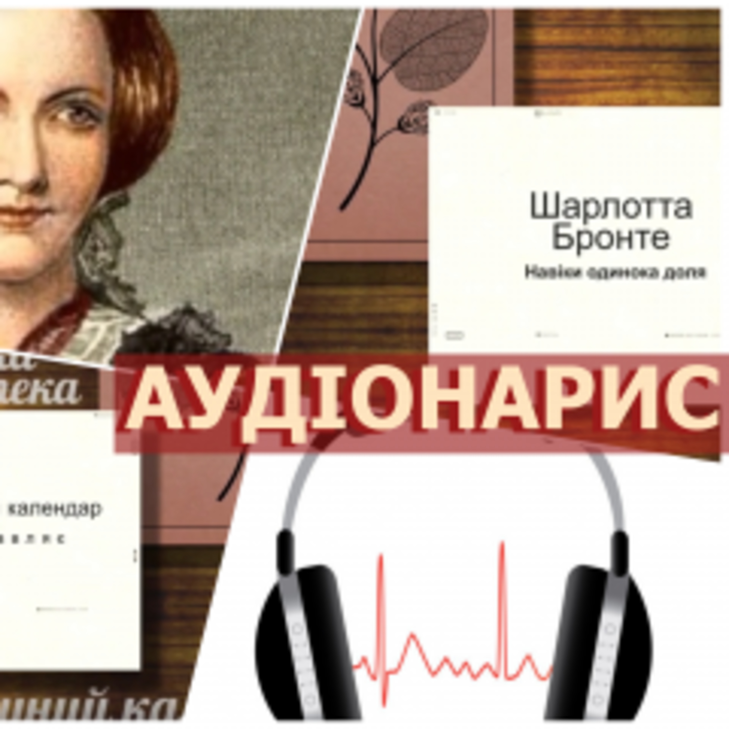 Навіки одинока доля: Шарлотта Бронте episode artwork