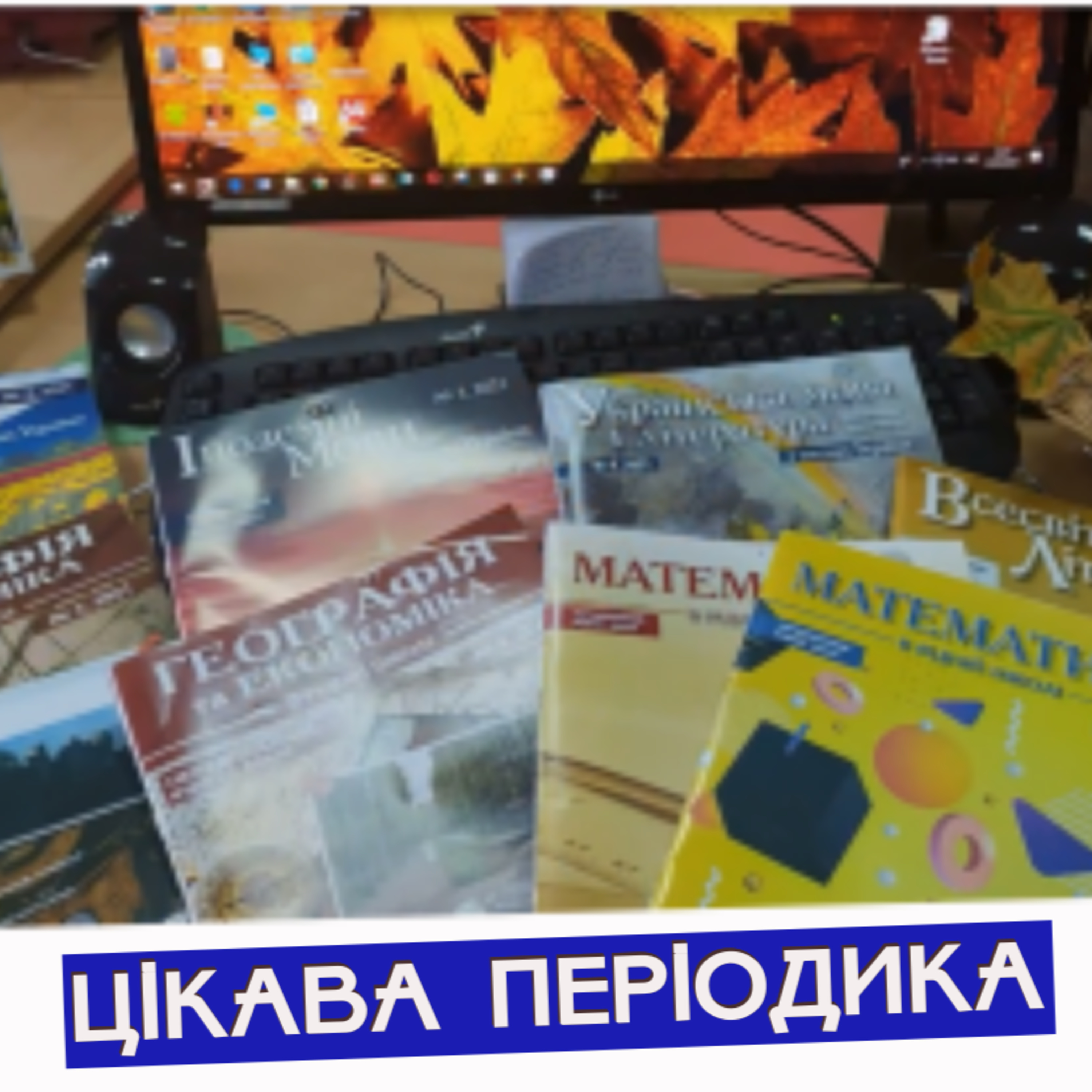 Цікава періодика: журнали для вчителів-предметникіів episode artwork