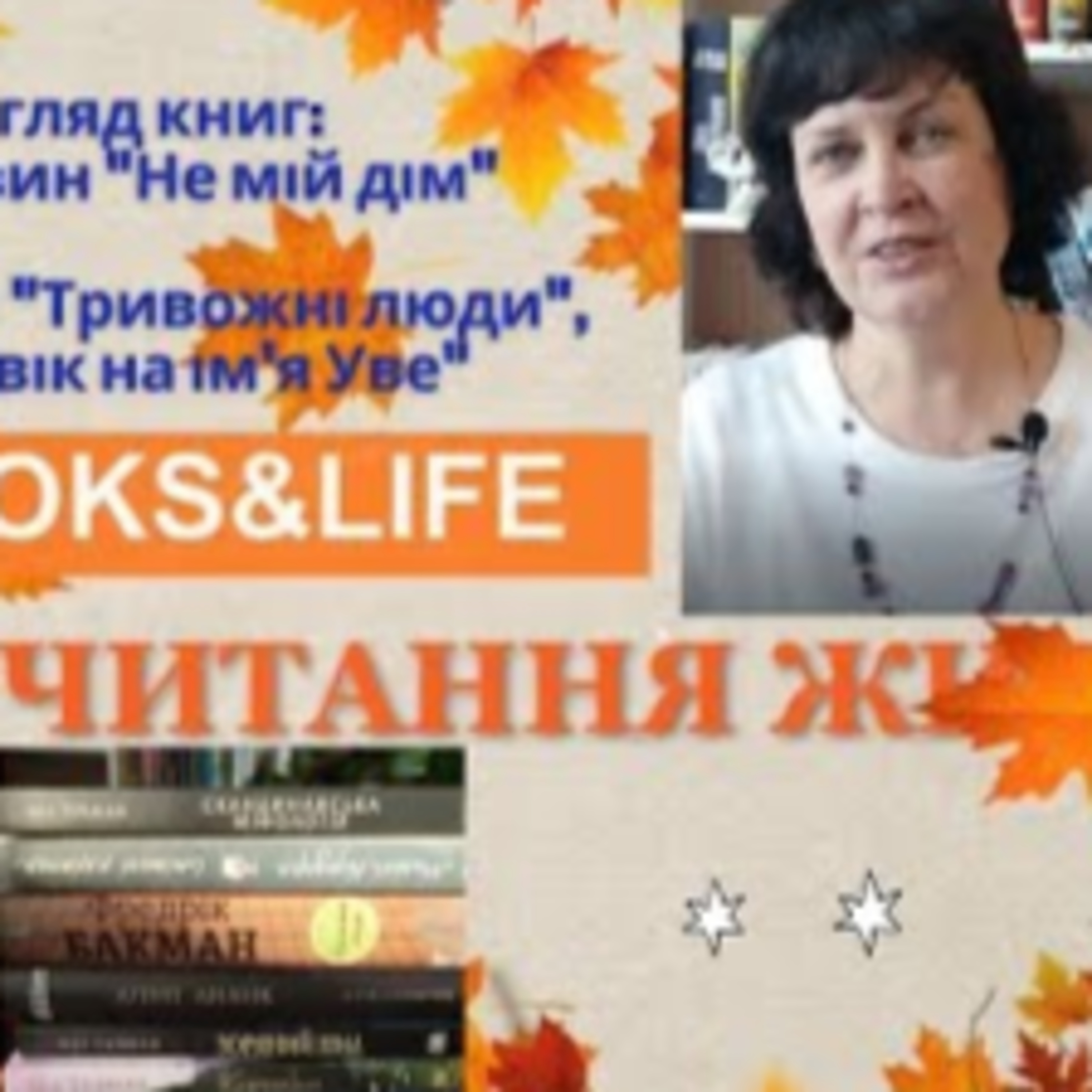 Я. Литвин. Не мій дім - Ф. Бакман. Тривожні люди та Чоловік на ім'я Уве episode artwork