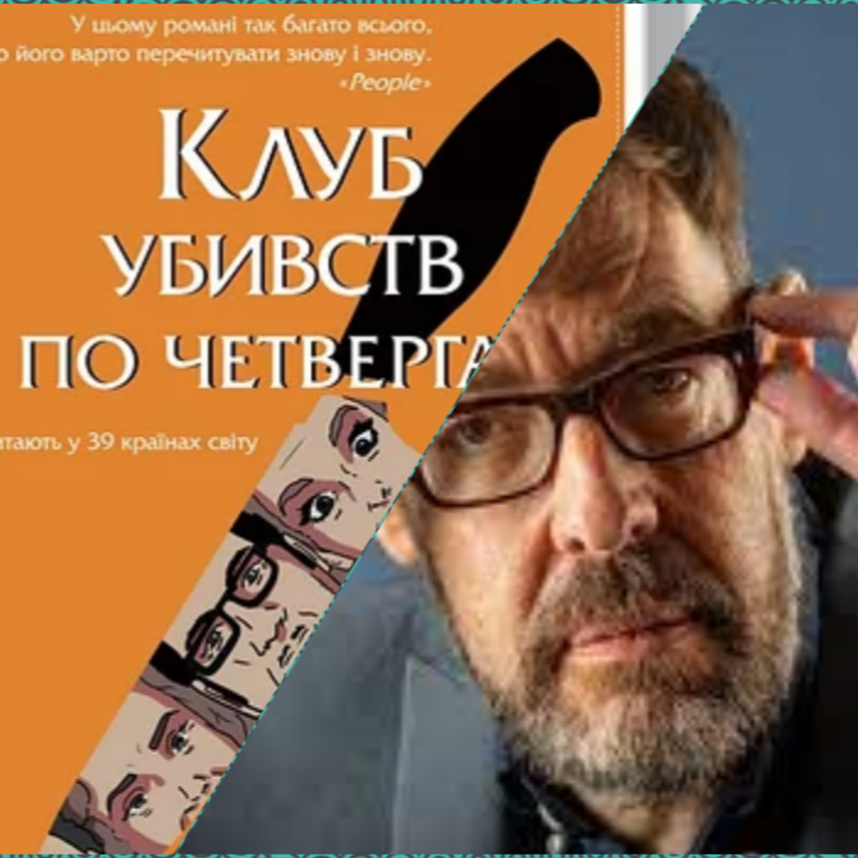 Клуб убивств по четвергах episode artwork