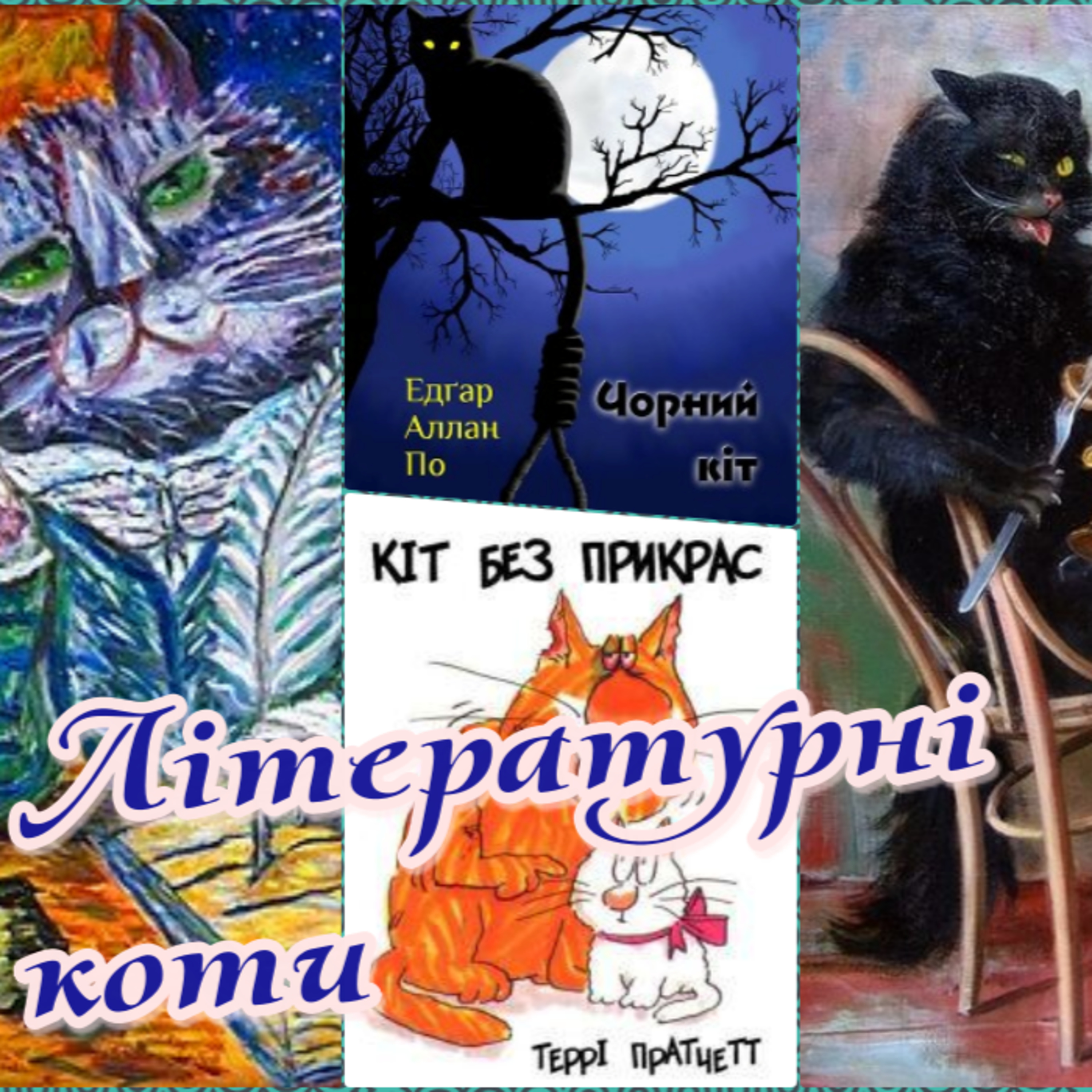 Літературні коти, або Котики-муркотики episode artwork