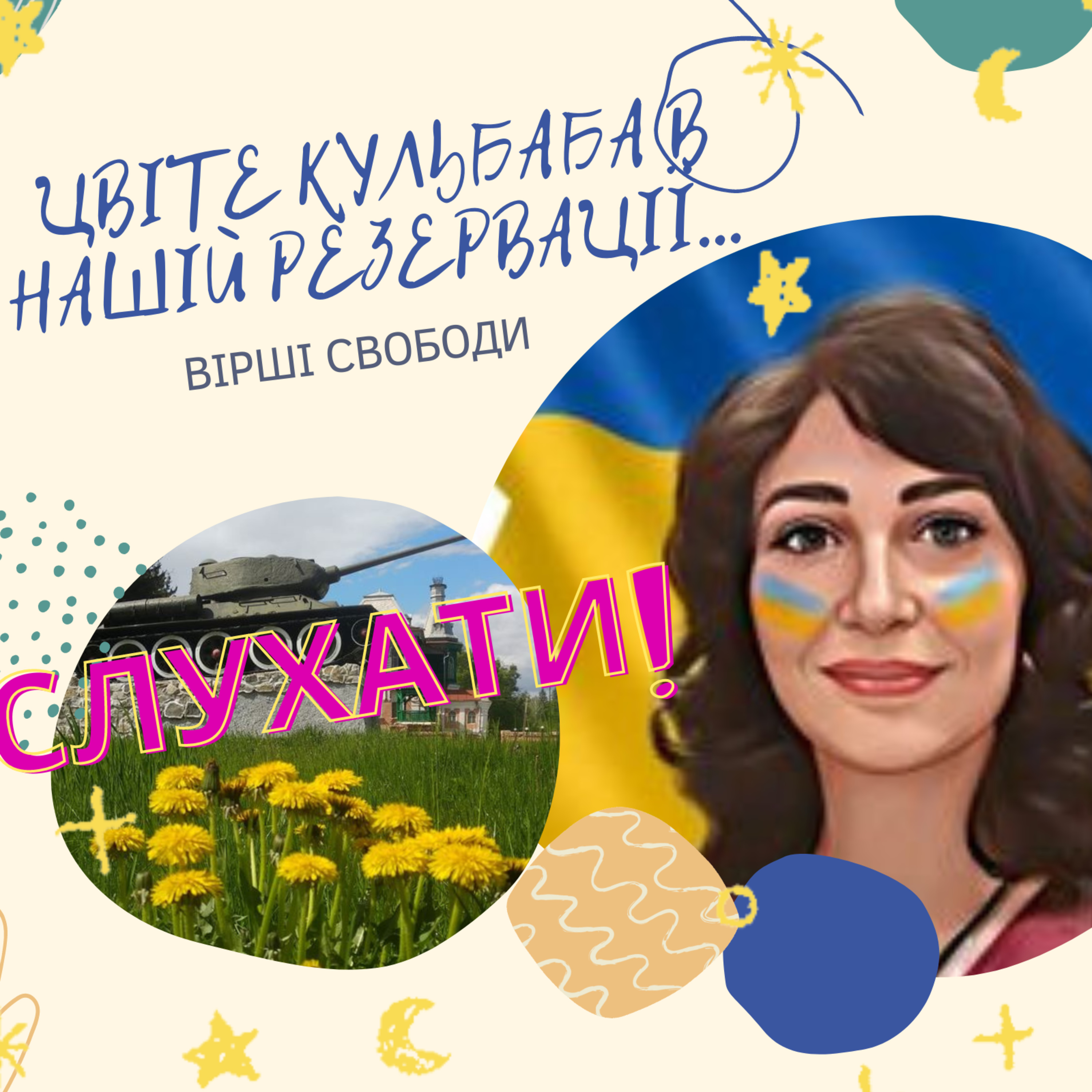 "Цвіте кульбаба в нашій резервації...": вірші Богдани ГУСАК episode artwork