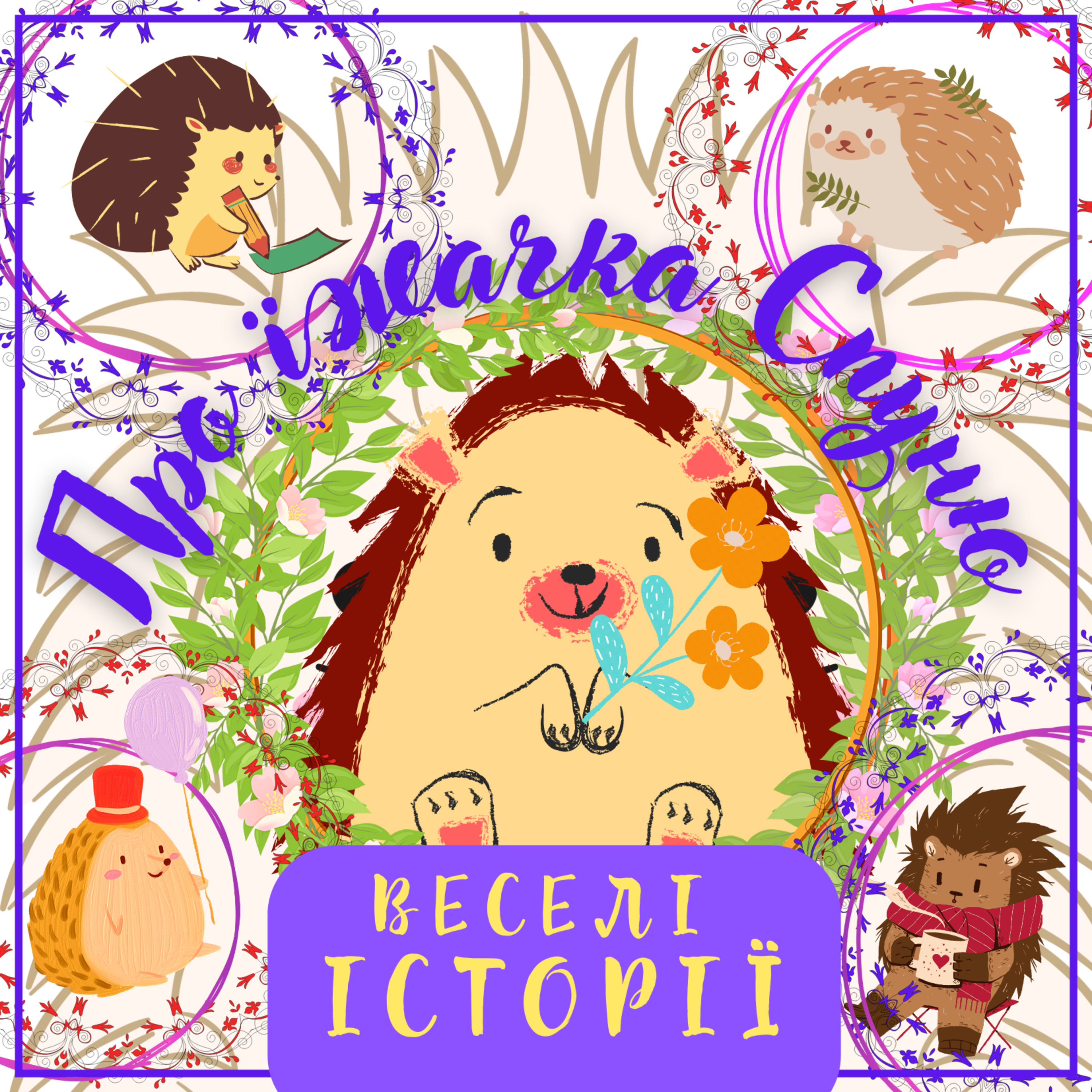 Веселі історії "Про їжачка Спуню" від Юлії Забіяки episode artwork